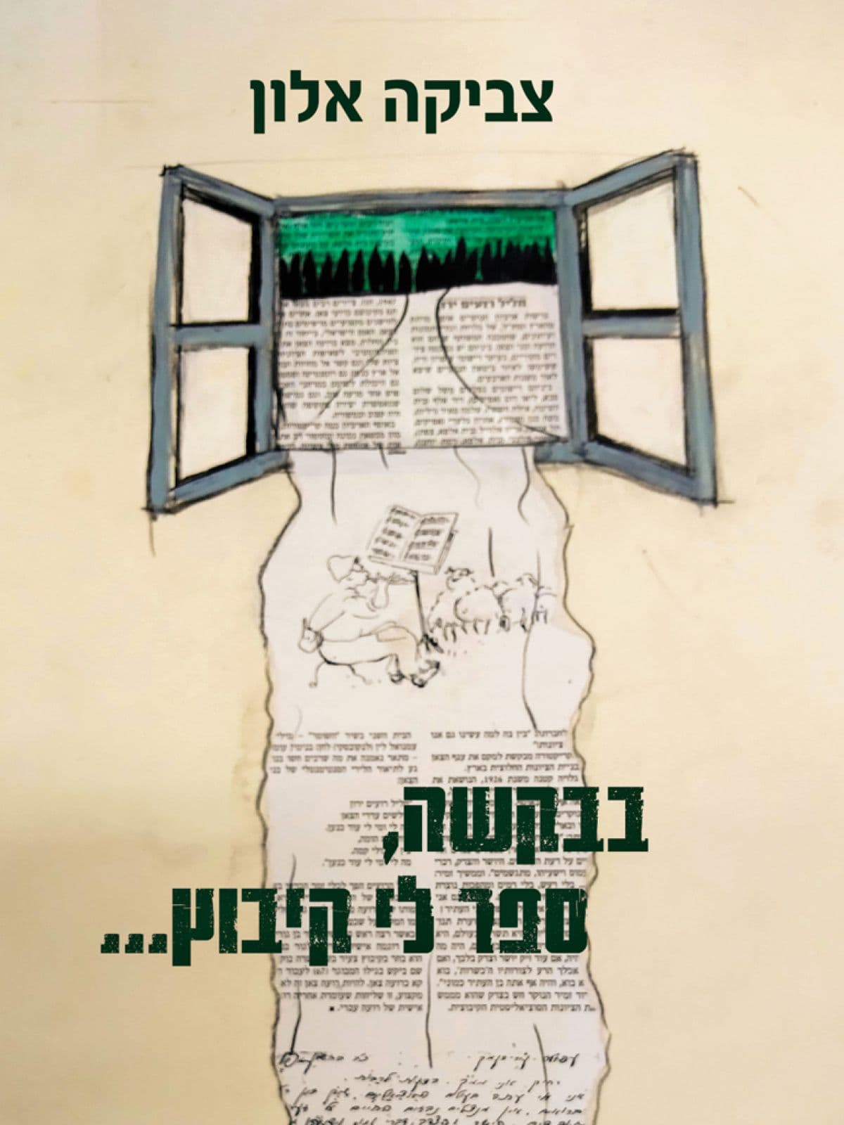בבקשה, ספר לי קיבוץ...