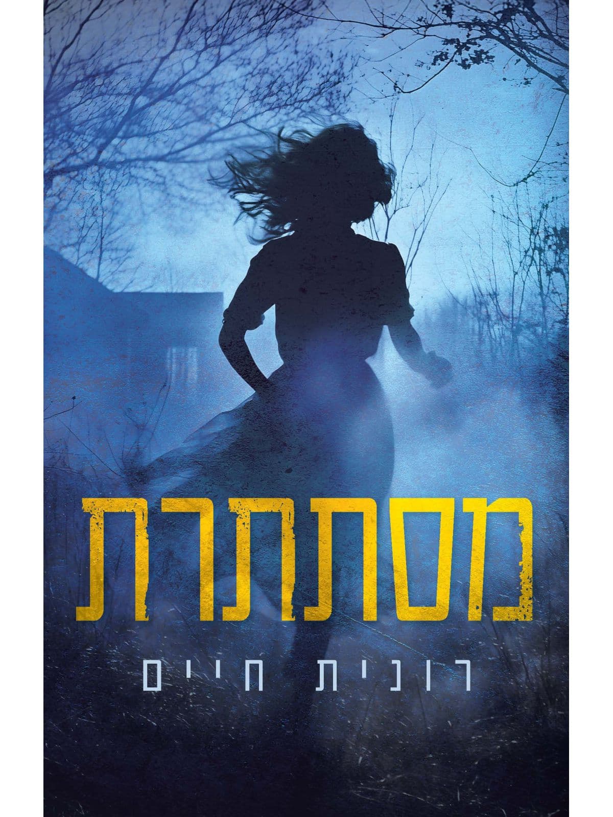 מסתתרת