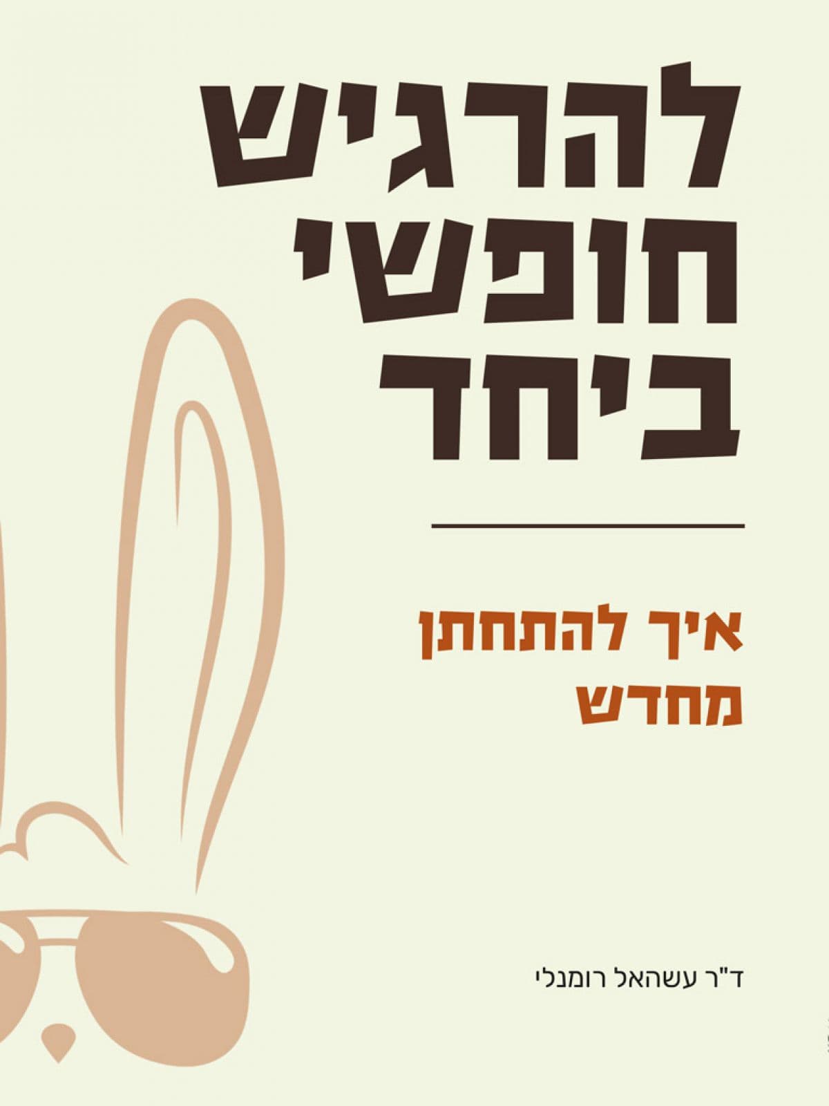 להרגיש חופשי ביחד