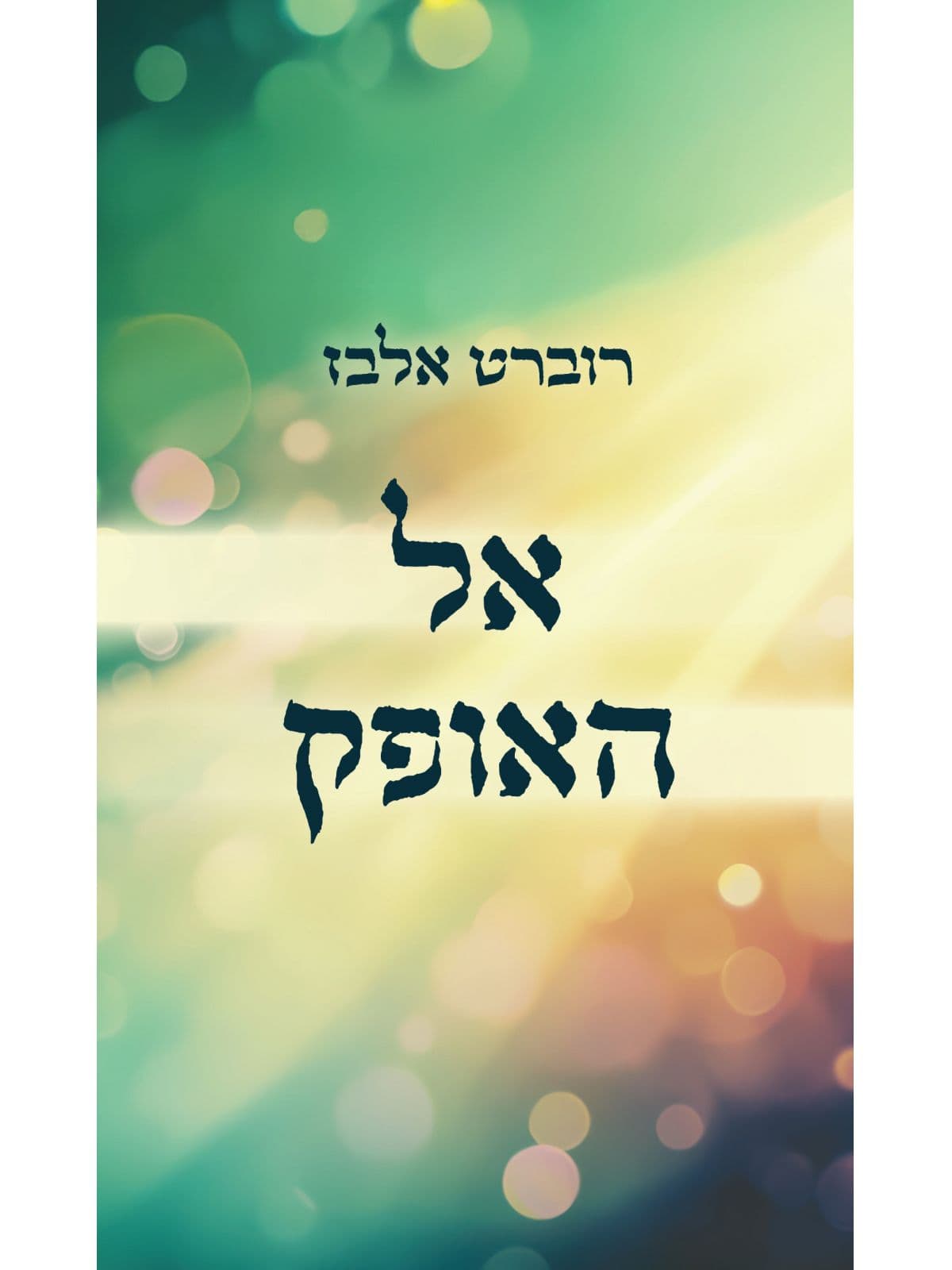 אל האופק