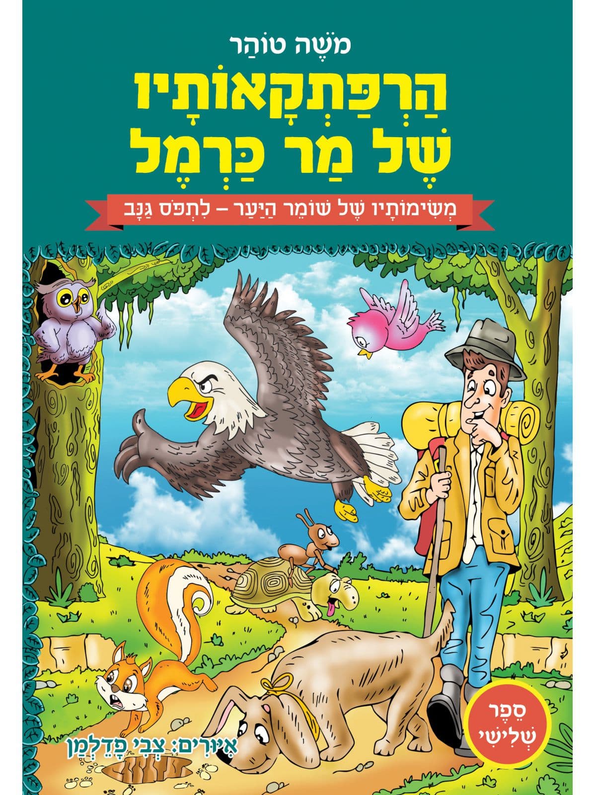 הרפתקאותיו של מר כרמל 3- משימותיו של שומר היער לתפוס גנב