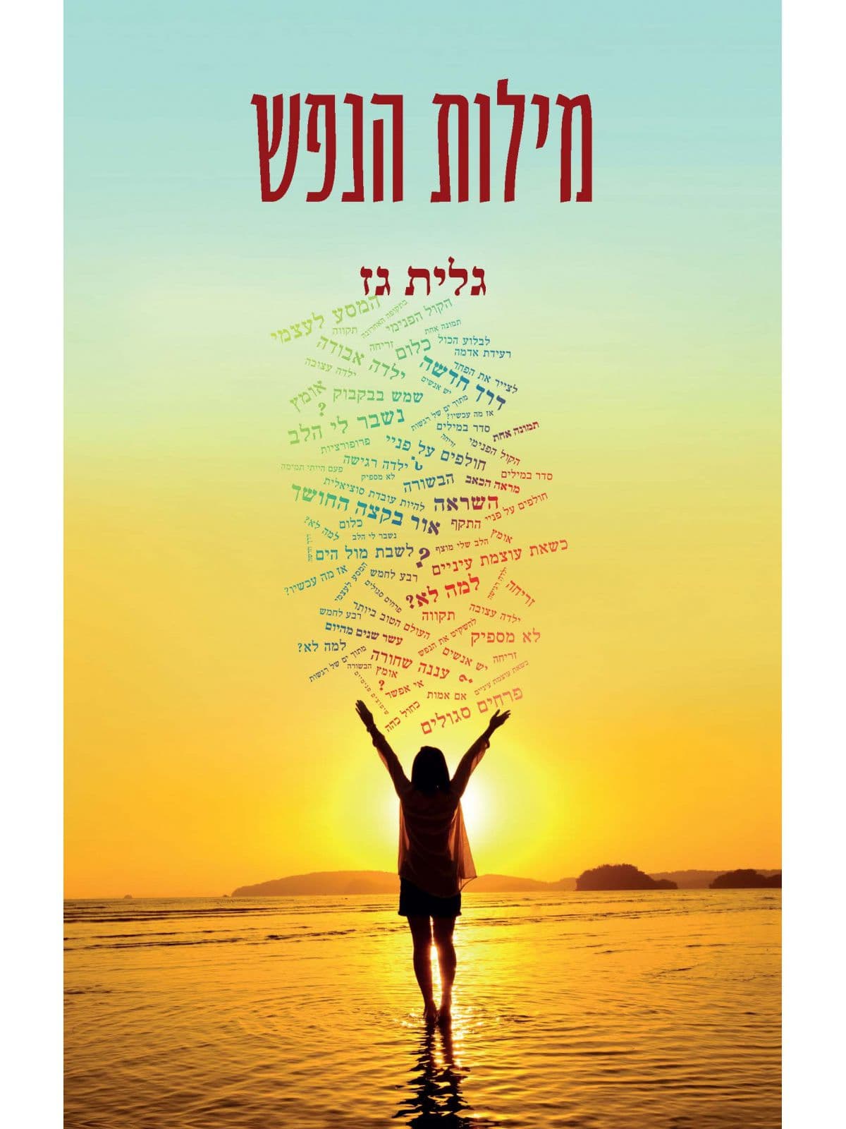 מילות הנפש