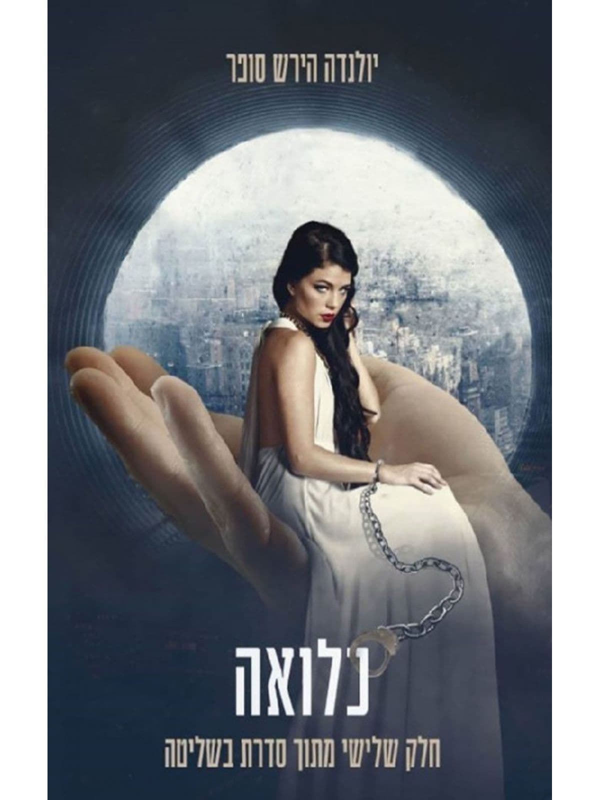 בשליטה 3 - כלואה