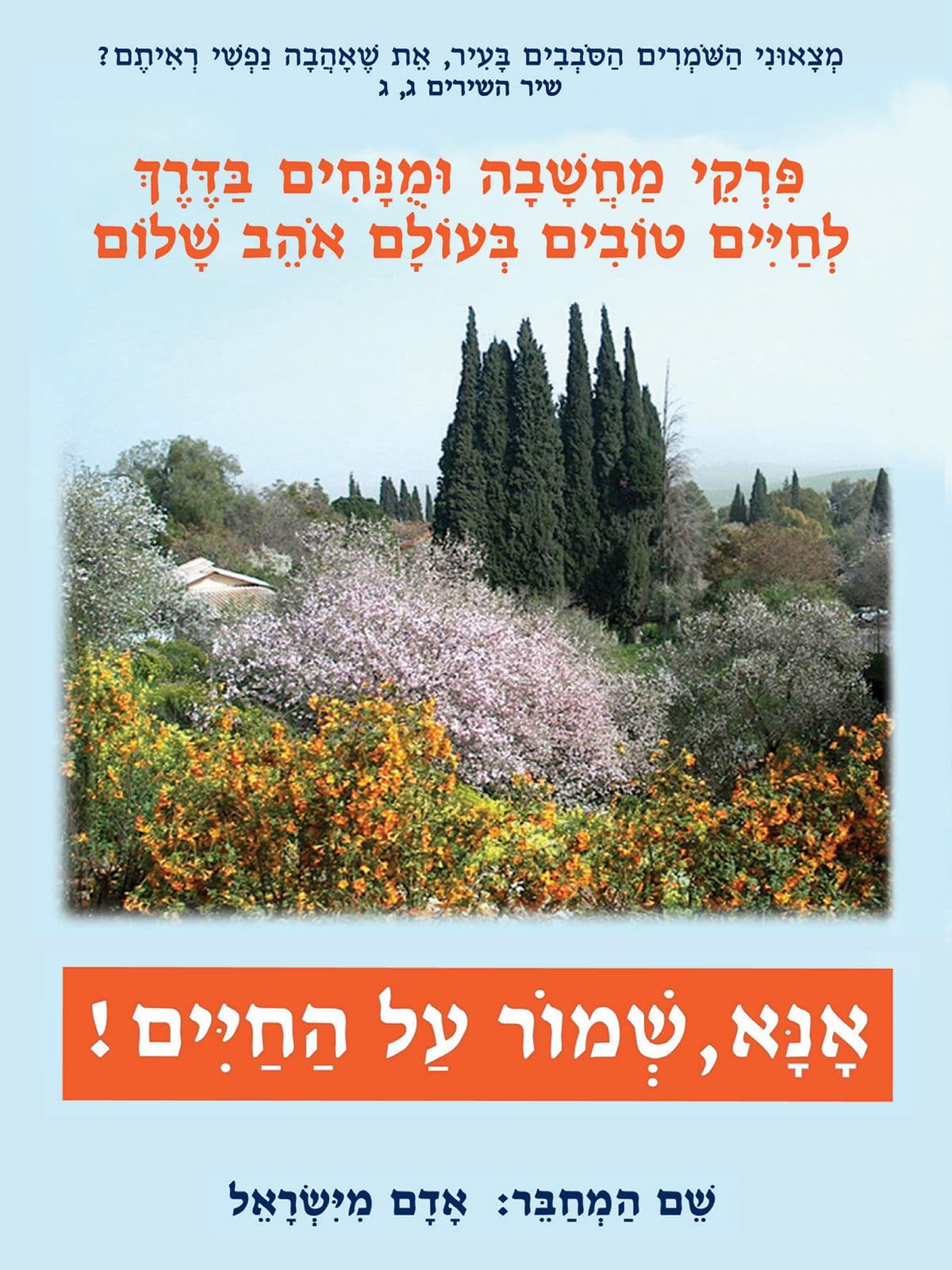 אנא שמור על החיים