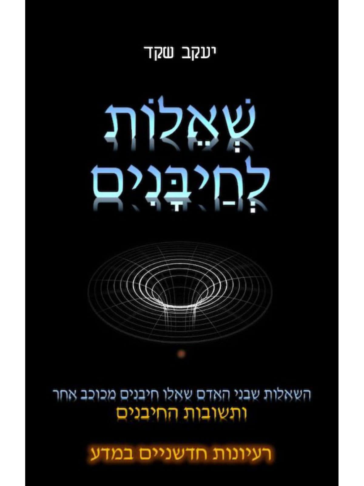 שאלות לחיבנים