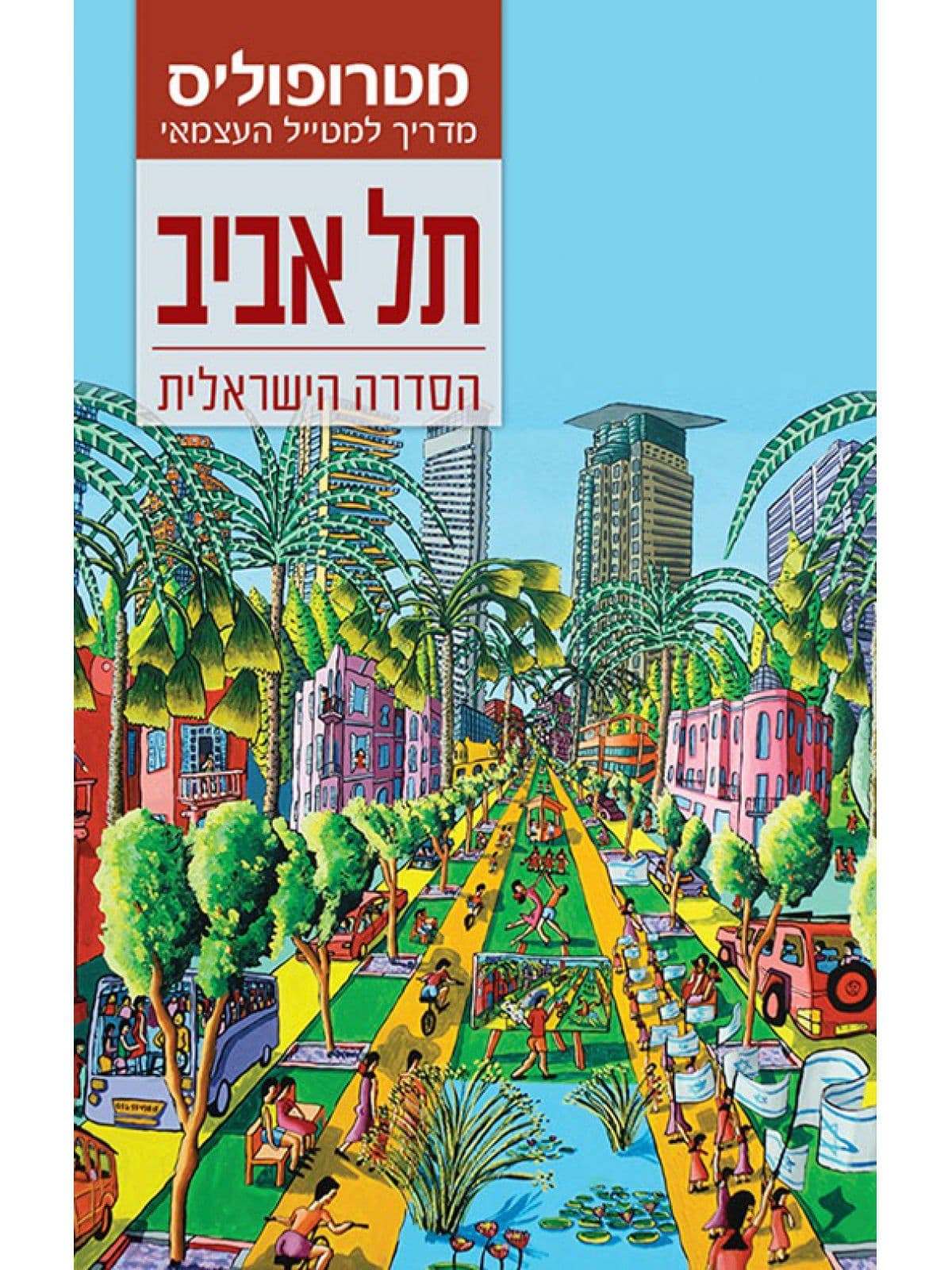 מדריך מטרופוליס: תל אביב