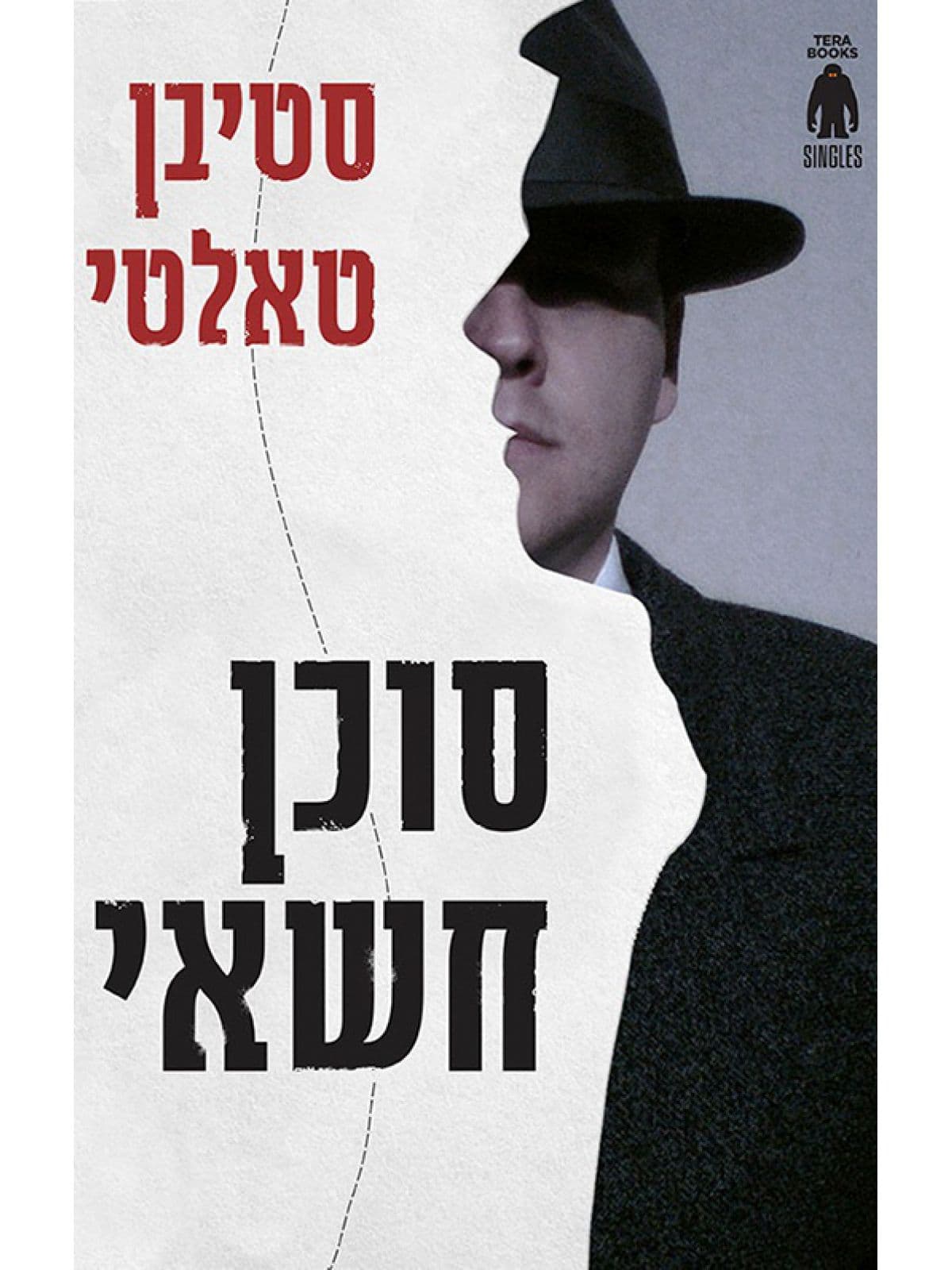 סוכן חשאי