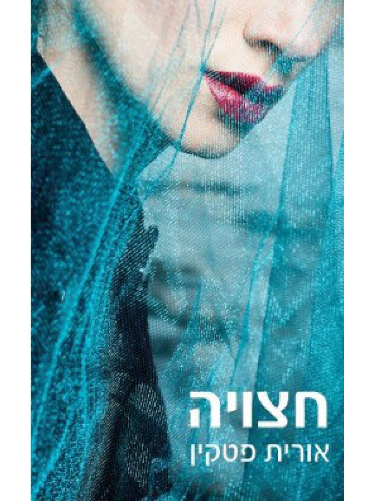 חצויה