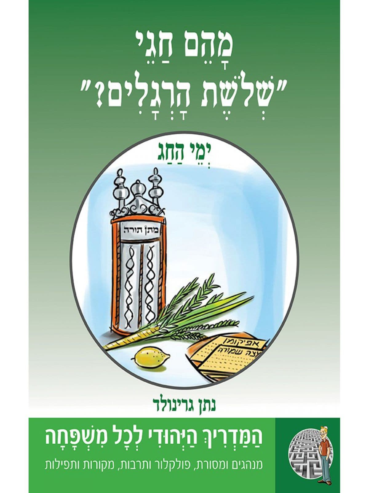 המדריך היהודי 1 מהם חגי ’’שלושת הרגלים”?