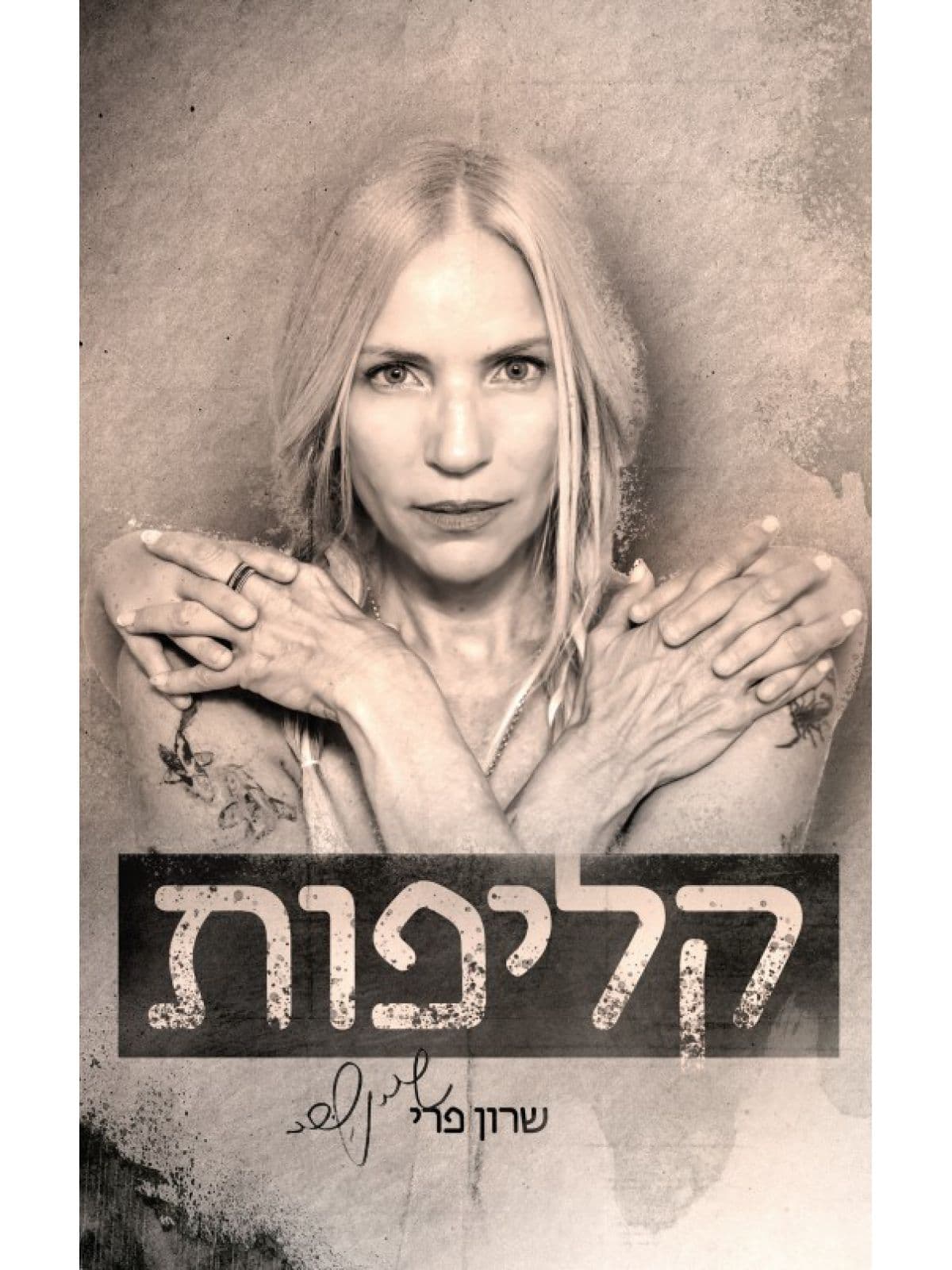 קליפות