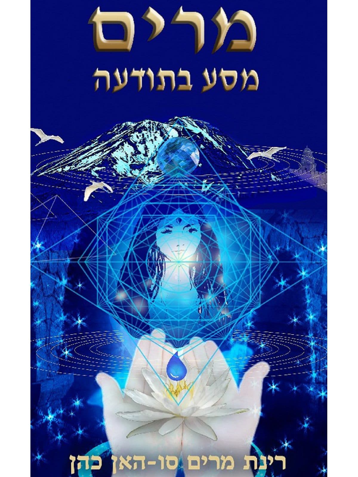 מרים – מסע בתודעה