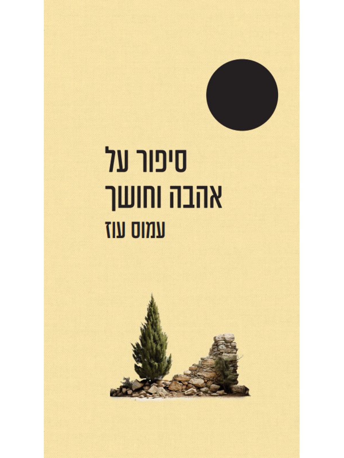 סיפור על אהבה וחושך נבחרי ה-100 שנה