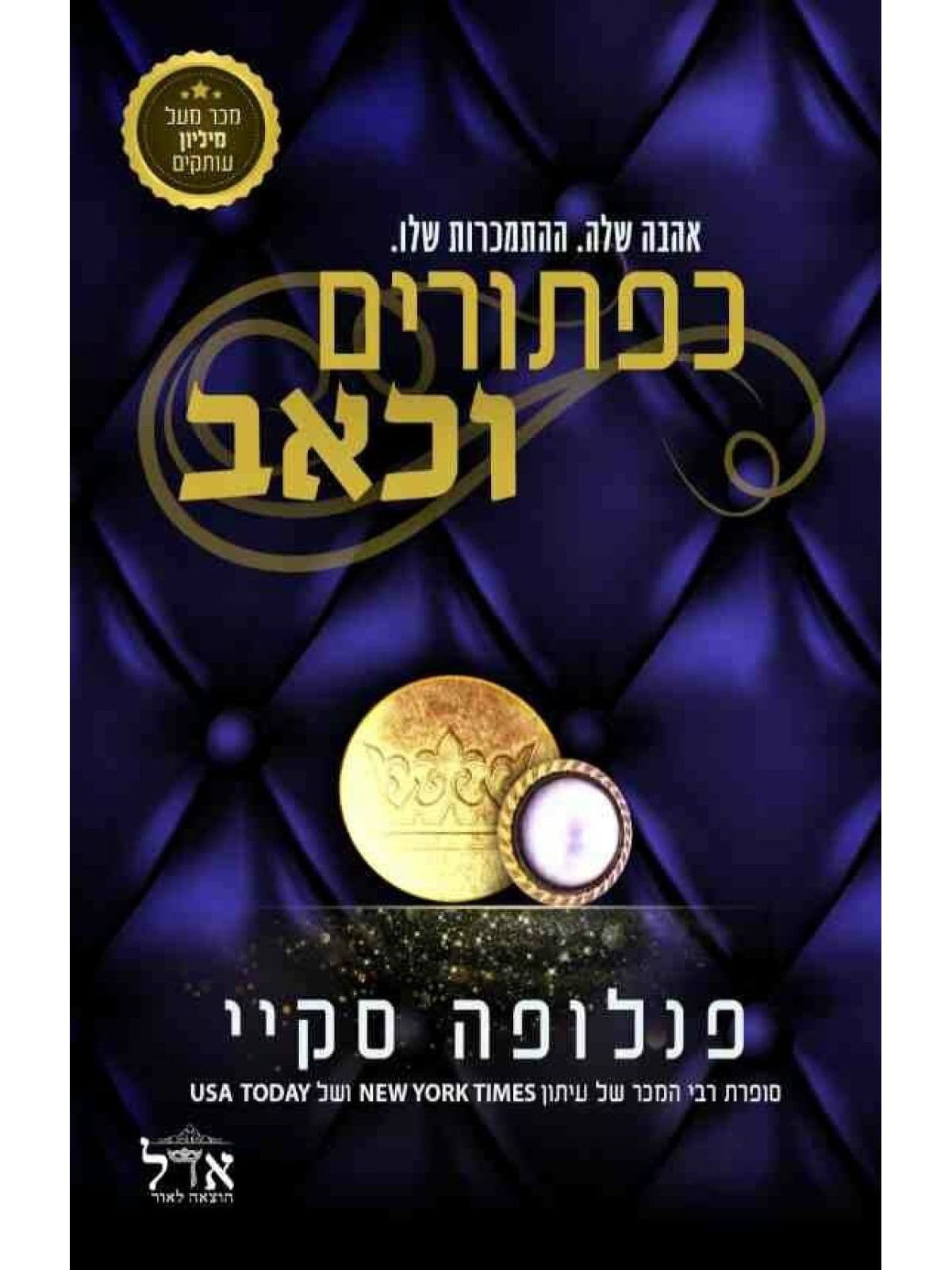כפתורים וכאב 3 שלוש מאות שישים וחמישה כפתורים