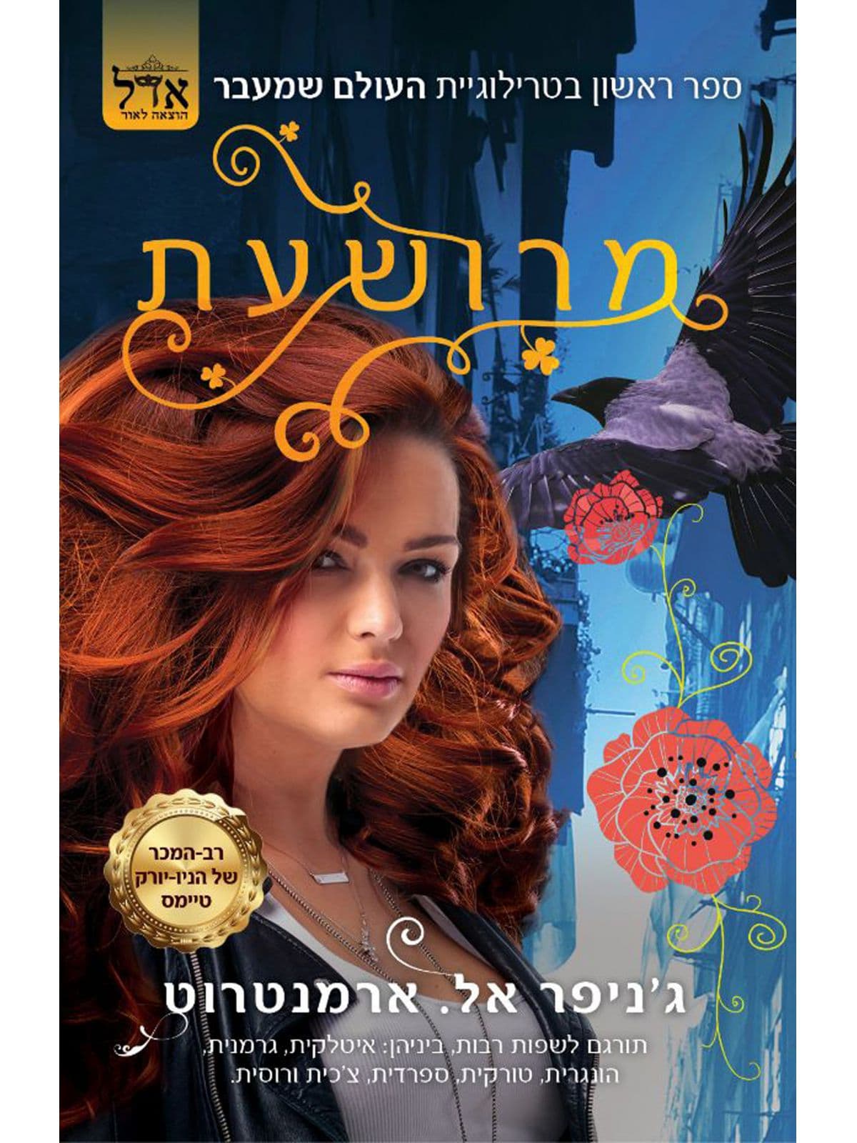 העולם שמעבר 1 - מרושעת