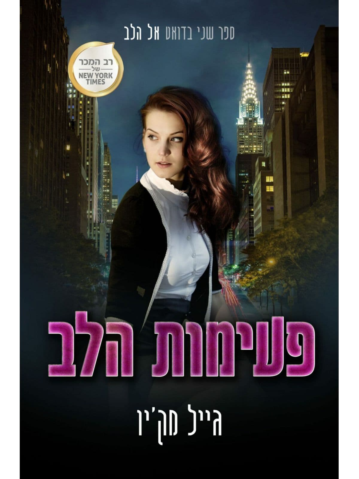פעימות הלב