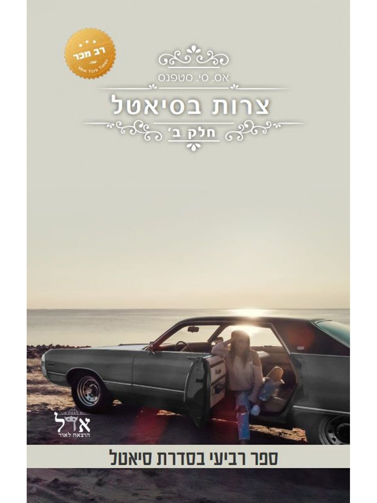 סיאטל 4 - צרות בסיאטל ב'