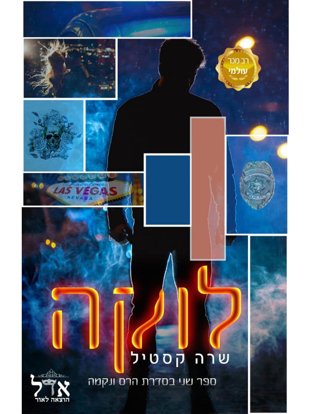 הרס ונקמה 2 - לוקה