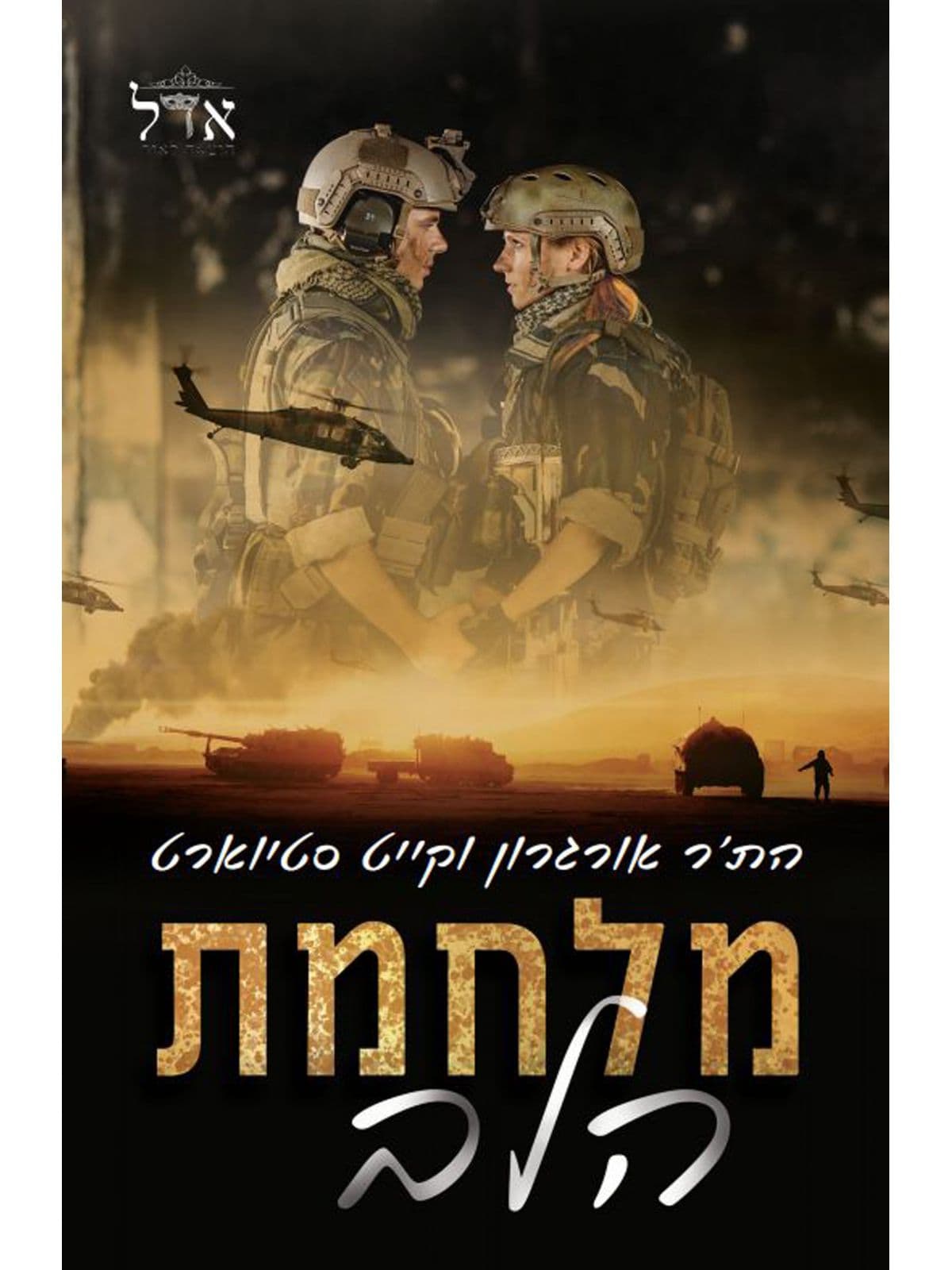 מלחמת הלב
