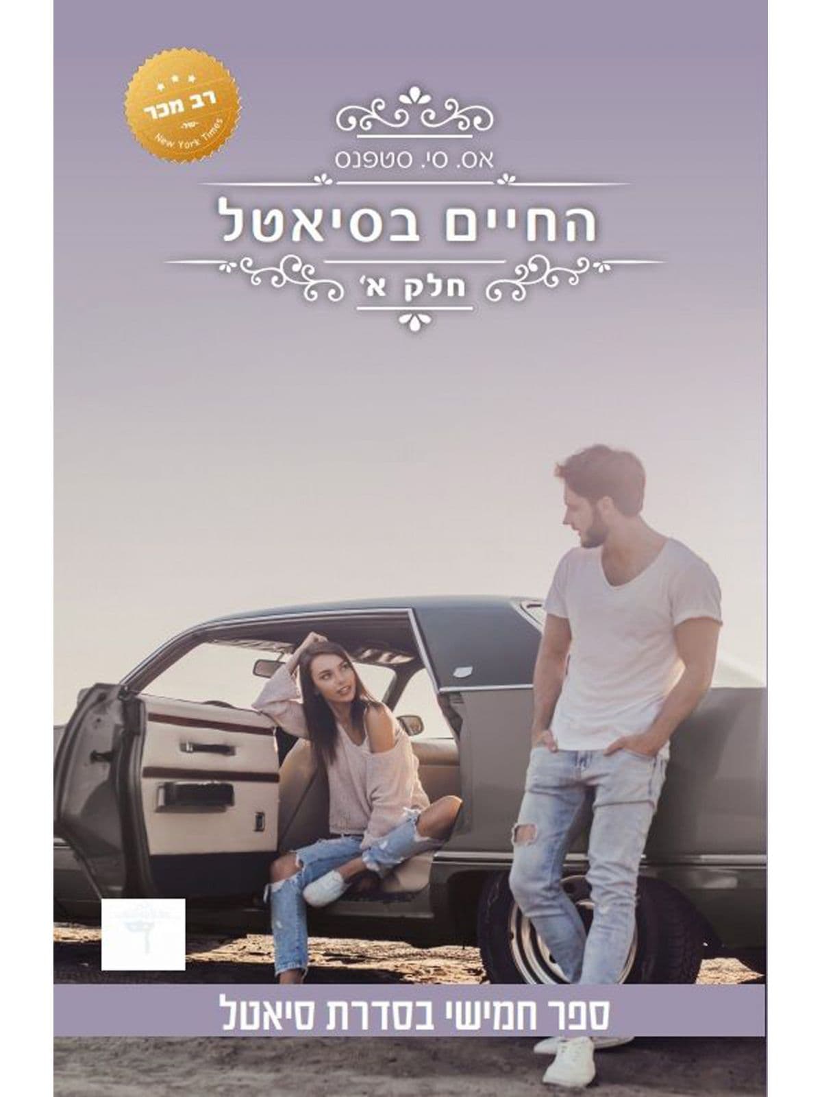סיאטל 5 - החיים בסיאטל א'
