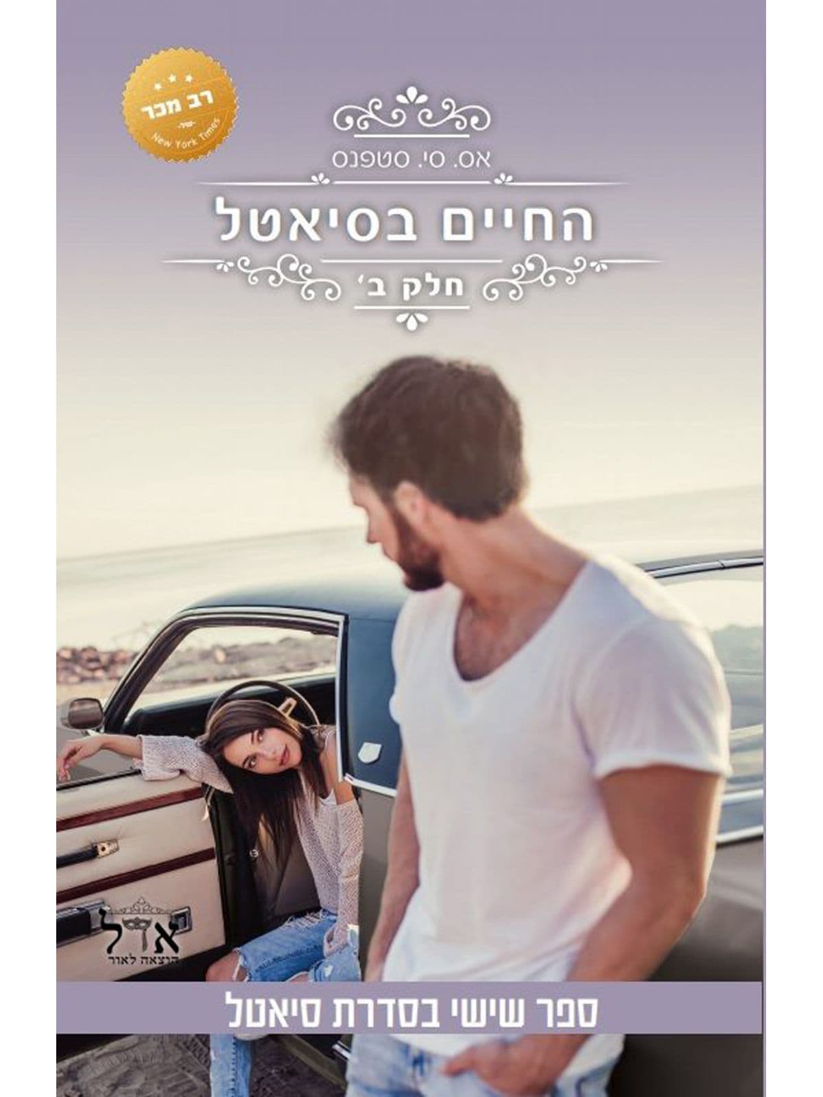 סיאטל 6 - החיים בסיאטל ב'