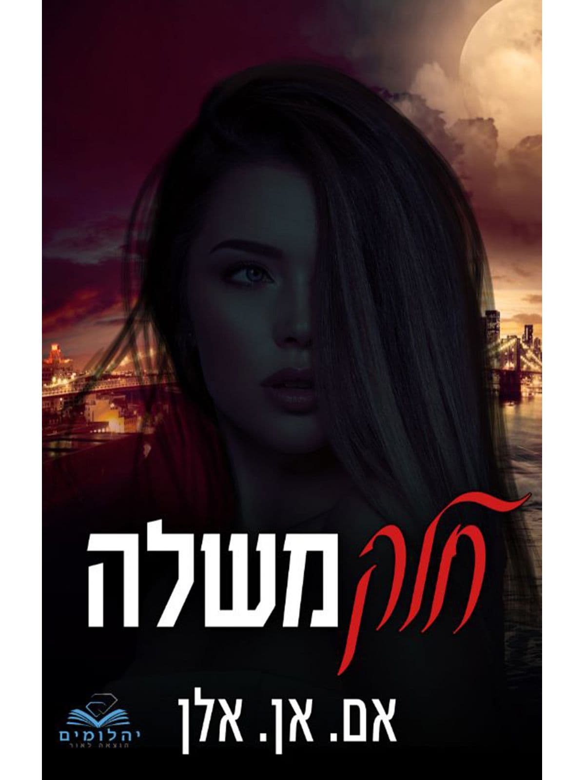 סדרת החלקים 5 - חלק משלה