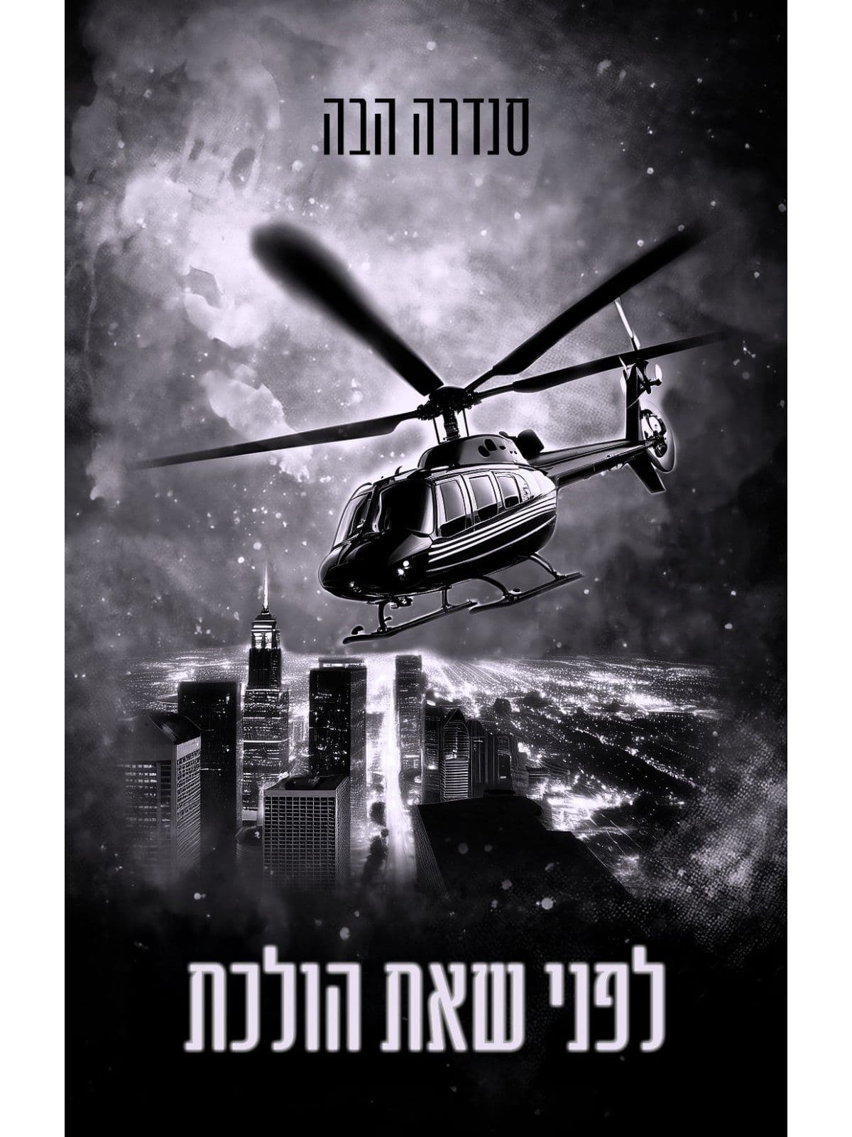 גברי אלפא 5 - לפני שאת הולכת