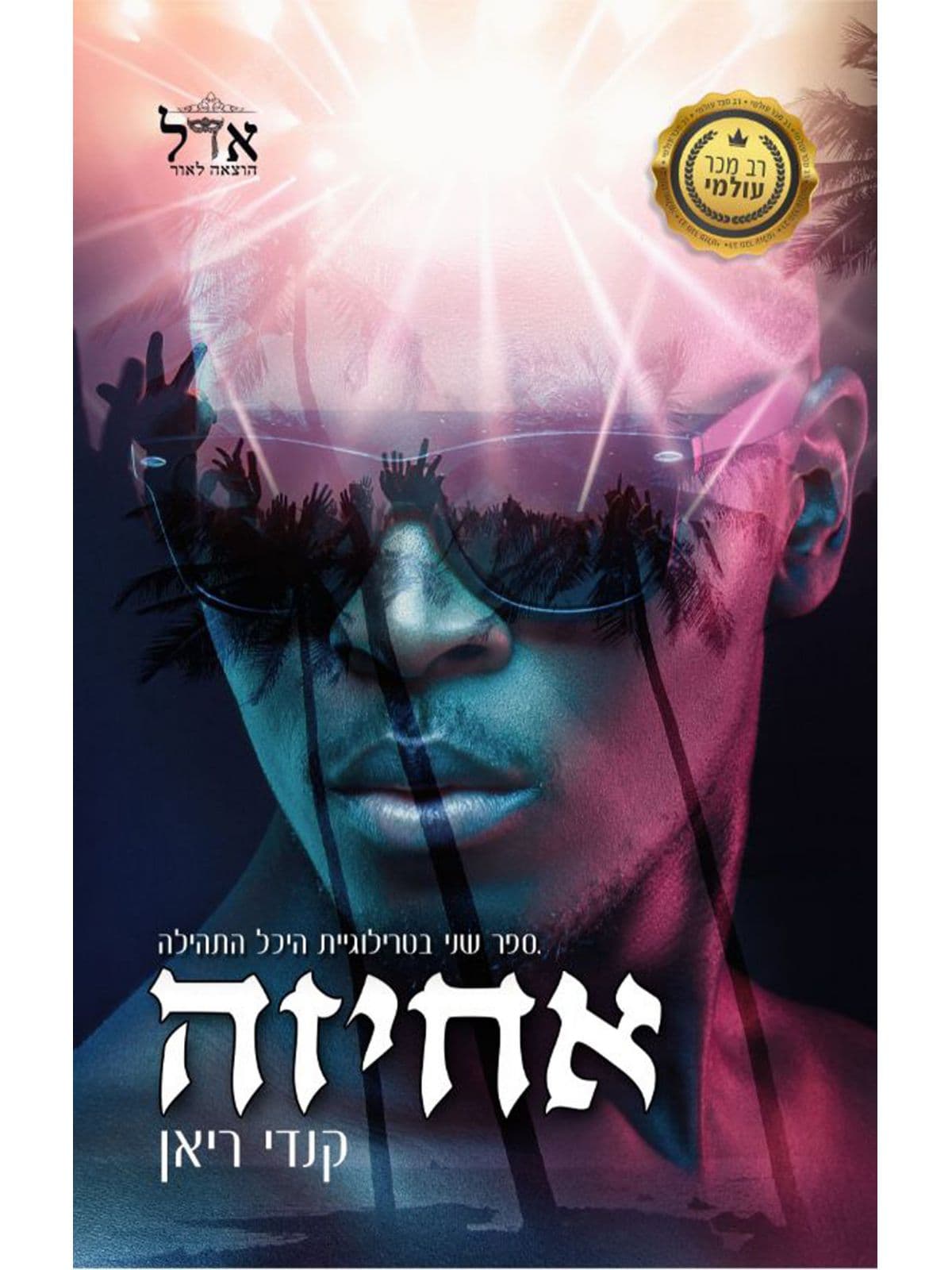 טרילוגיית היכל התהילה 2 - אחיזה