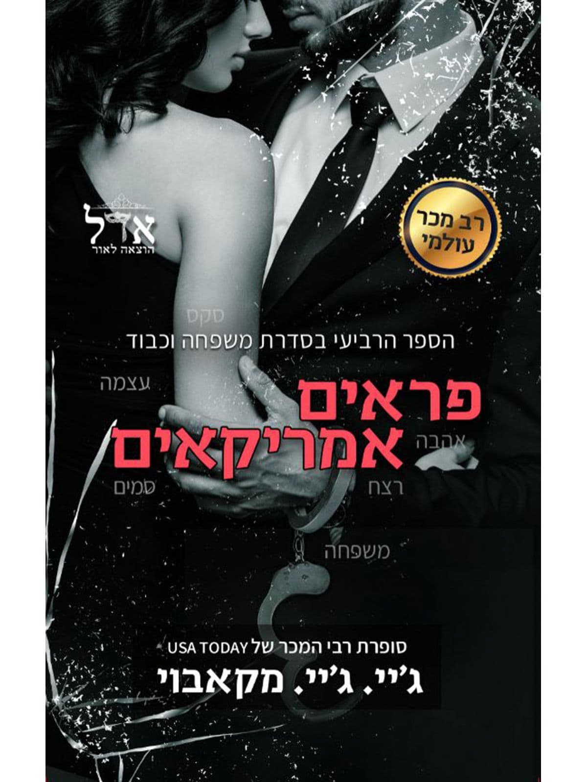 משפחה וכבוד 4 - פראים אמריקאים