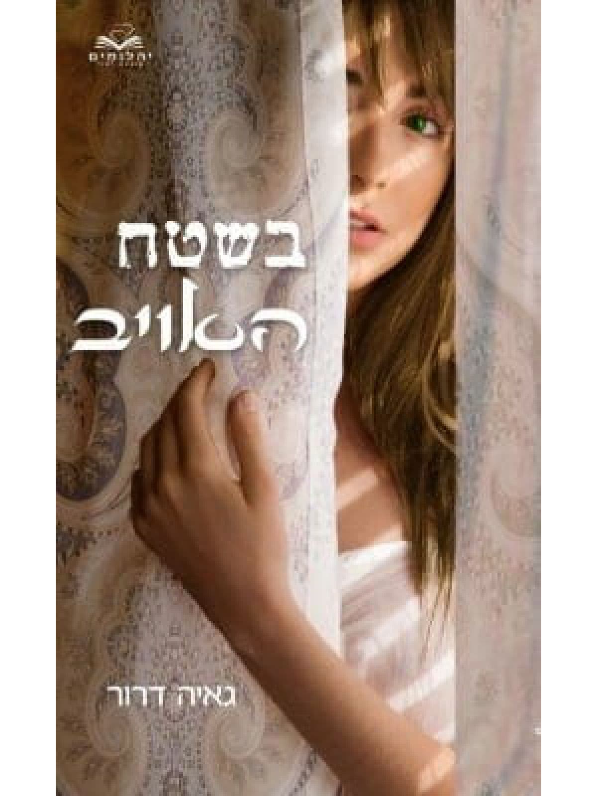 בשטח האויב