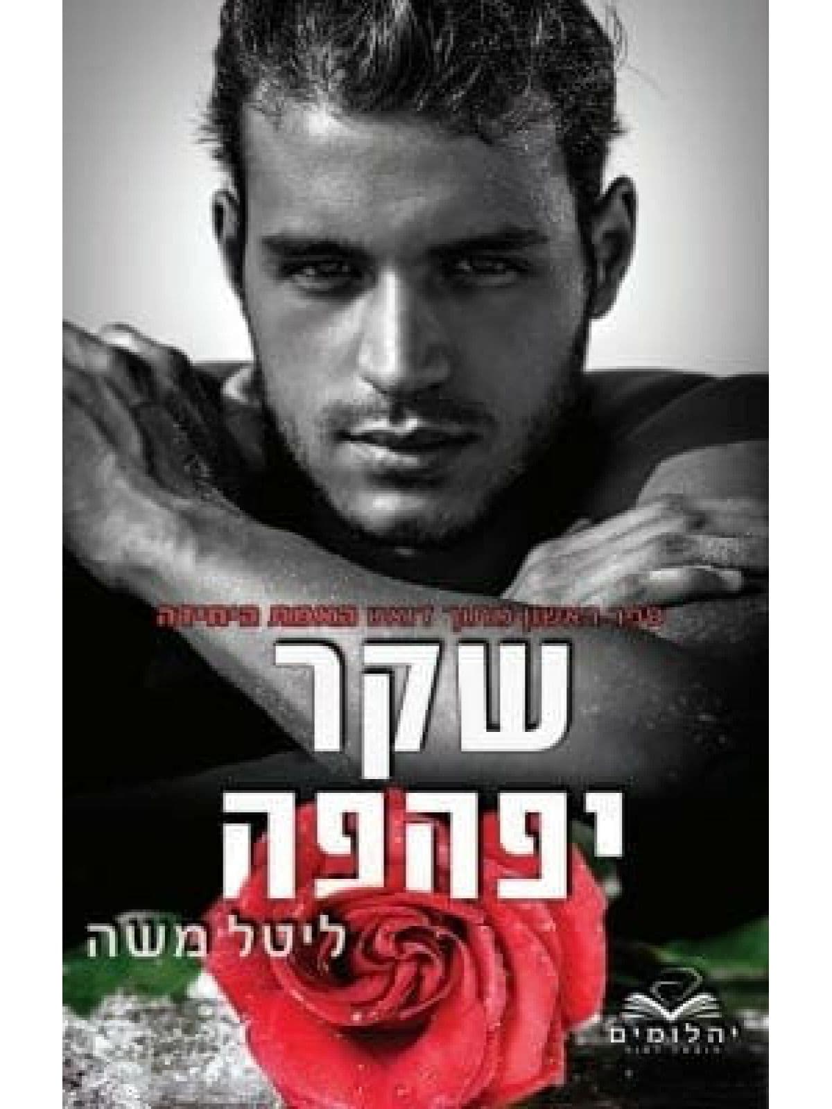 האמת היחידה 1 - שקר יפהפה