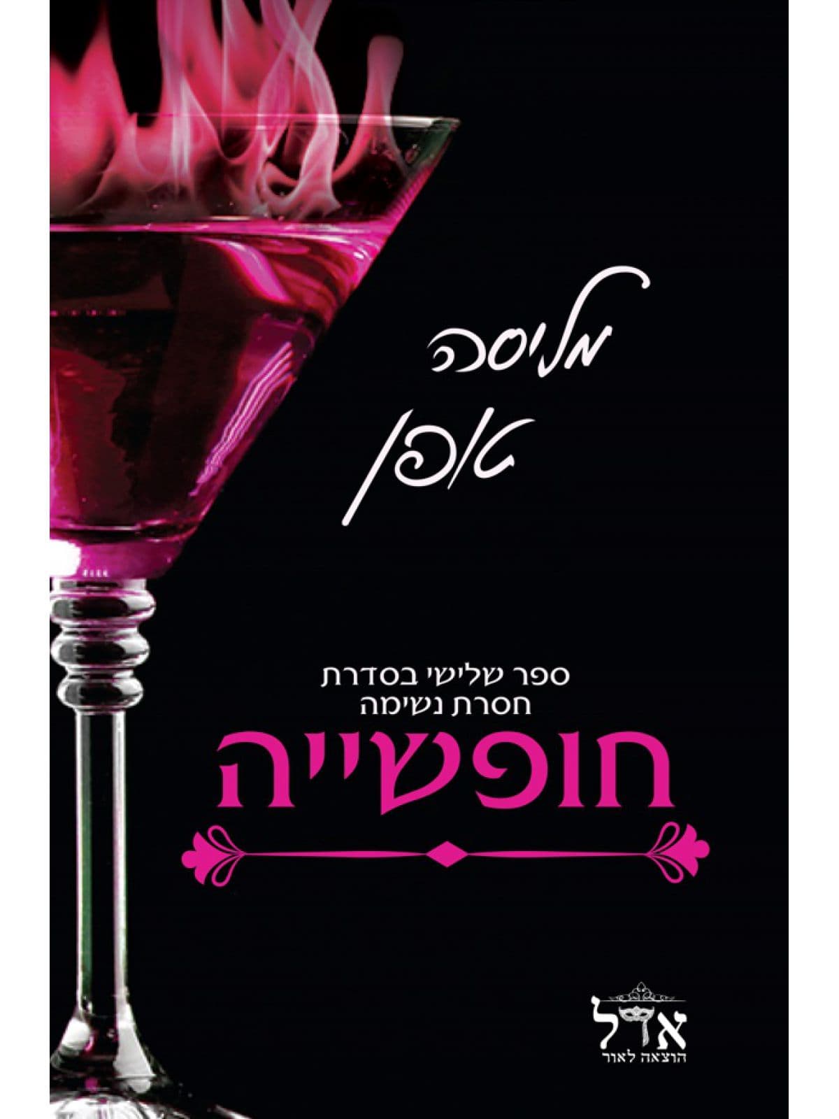 חסרת נשימה 3 - חופשייה