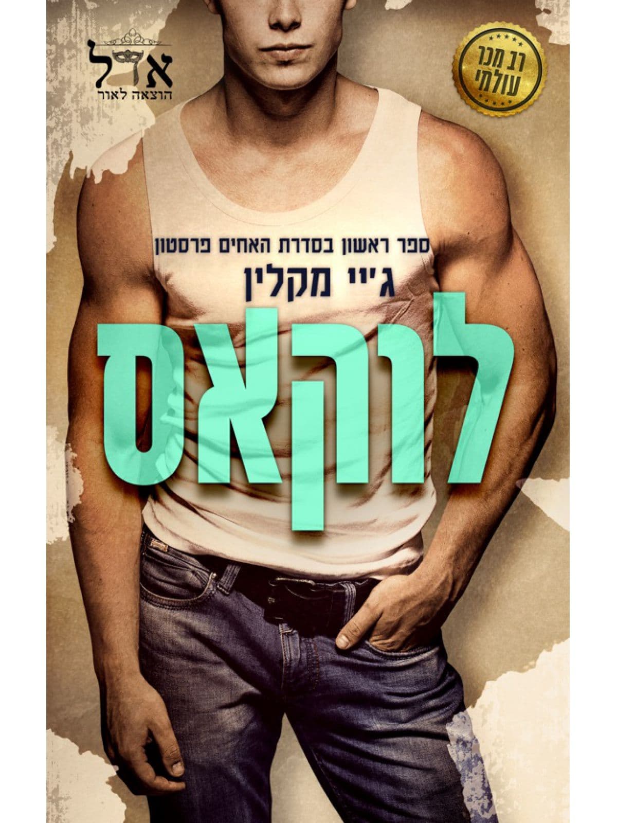 האחים פרסטון 1 - לוקאס