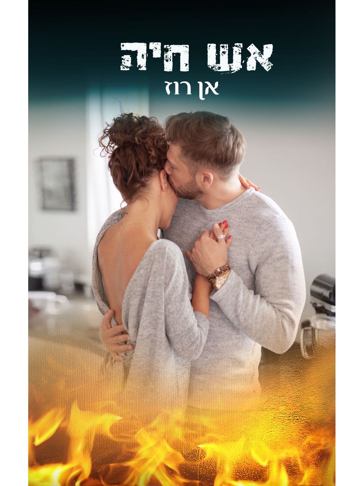 אש חיה