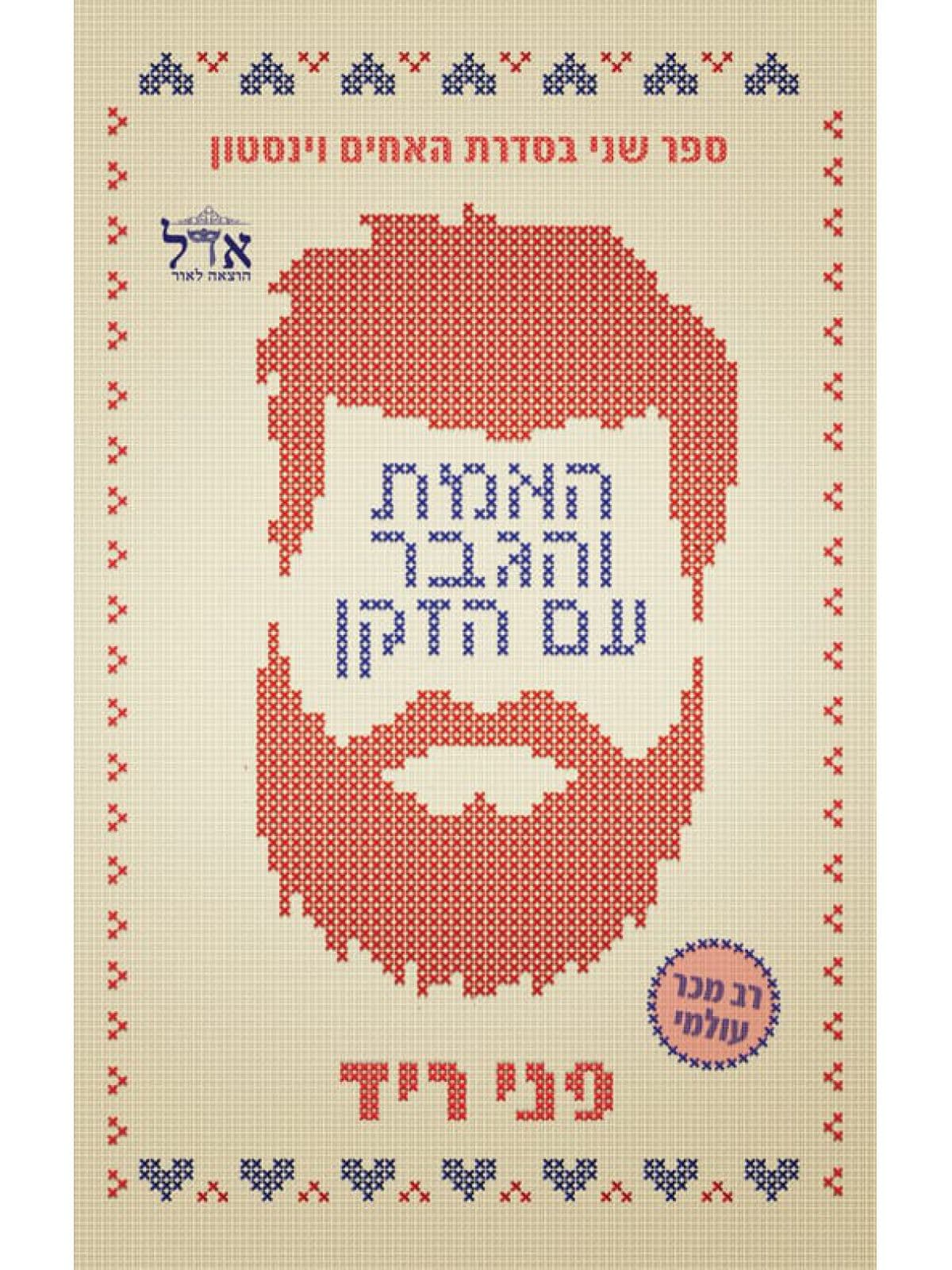 האחים וינסטון 2 - האמת והגבר עם הזקן