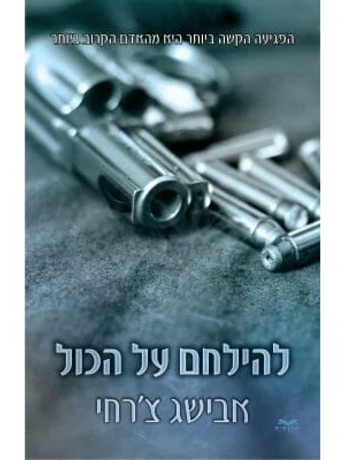 על הכול 2 - להילחם על הכול