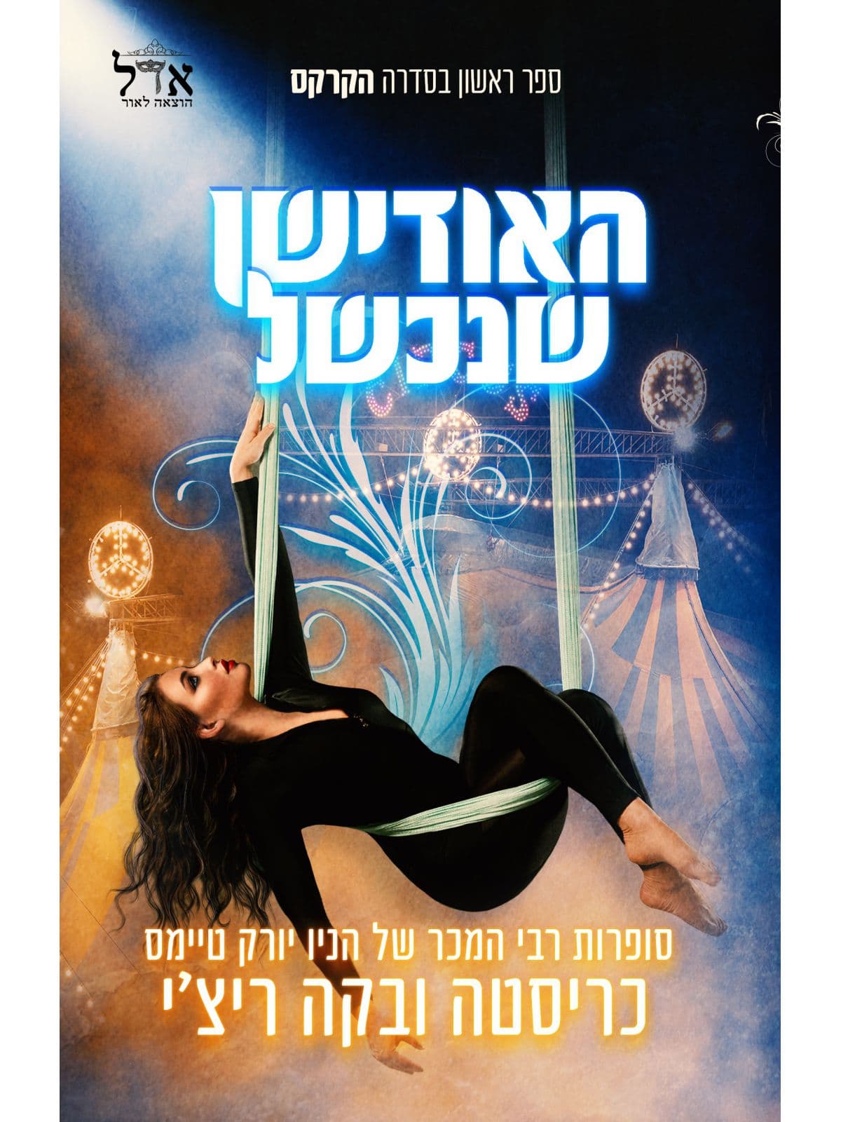 הקרקס 1 - האודישן שנכשל
