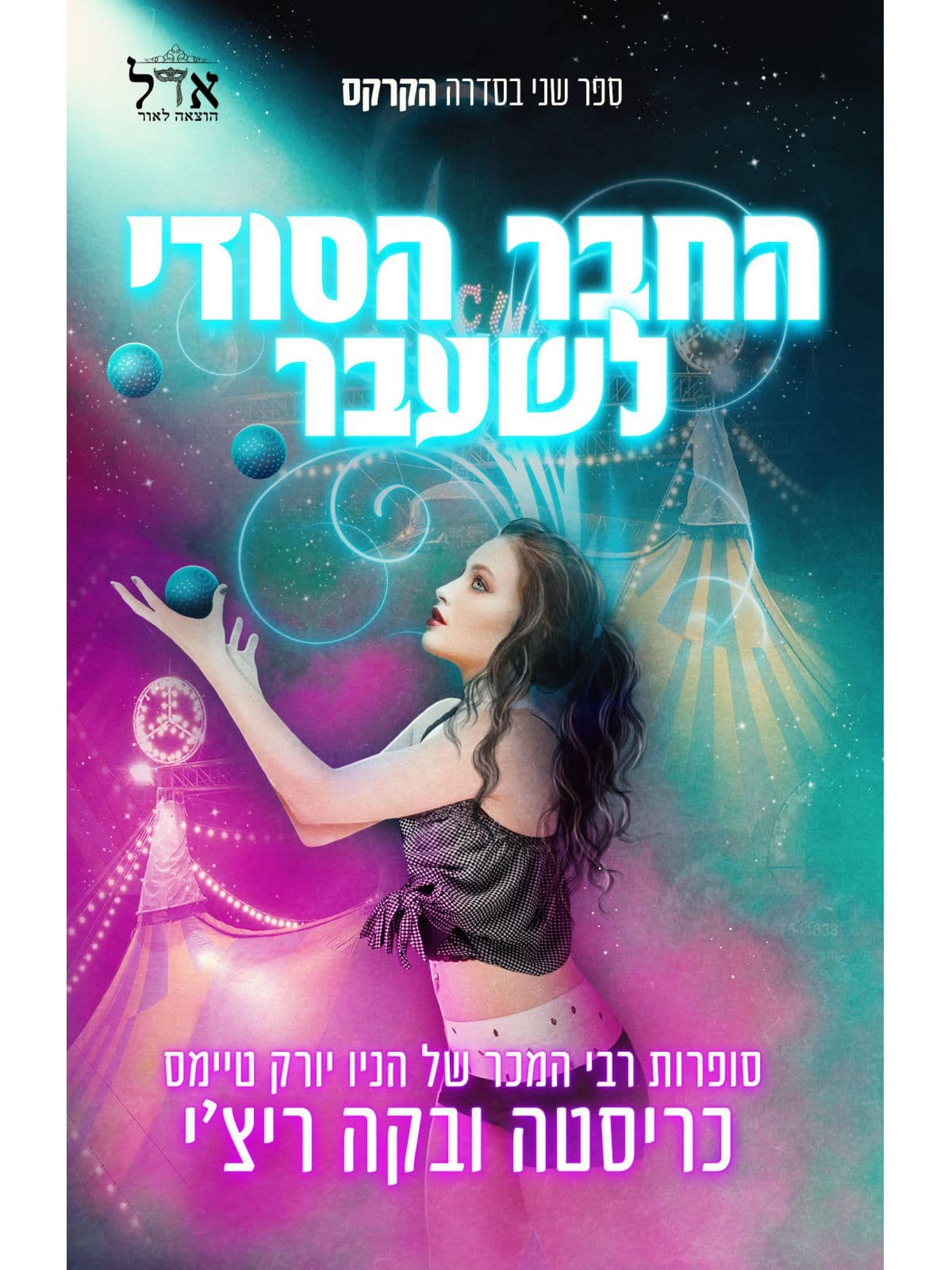 הקרקס 2 - החבר הסודי לשעבר
