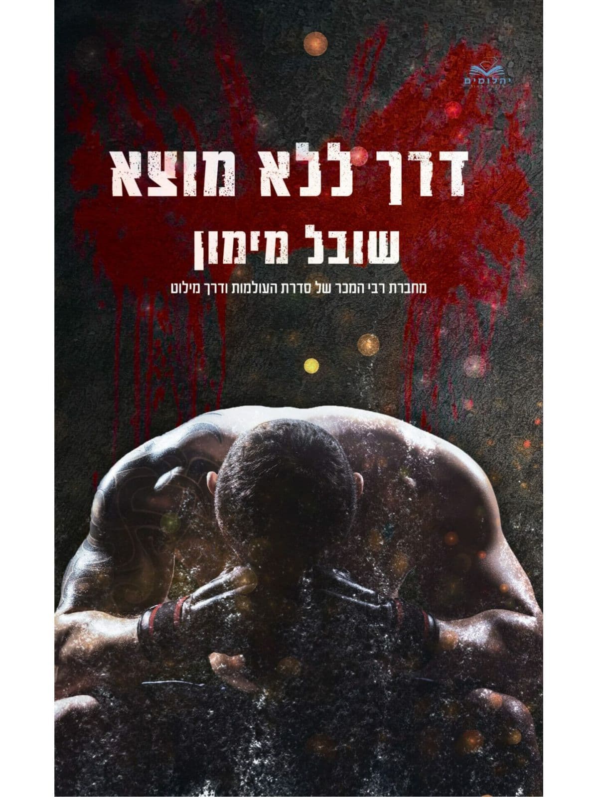 דואט הדרכים 2 - דרך ללא מוצא