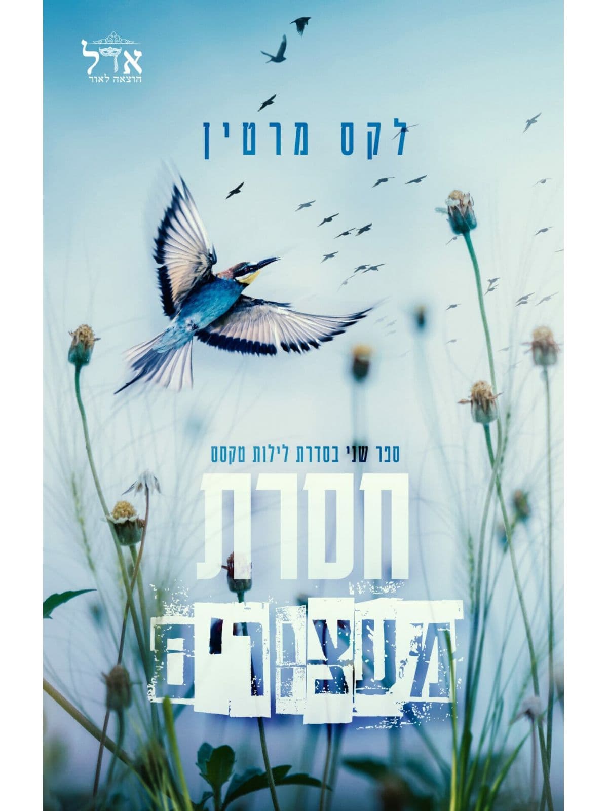 לילות טקסס 2 - חסרת מעצורים