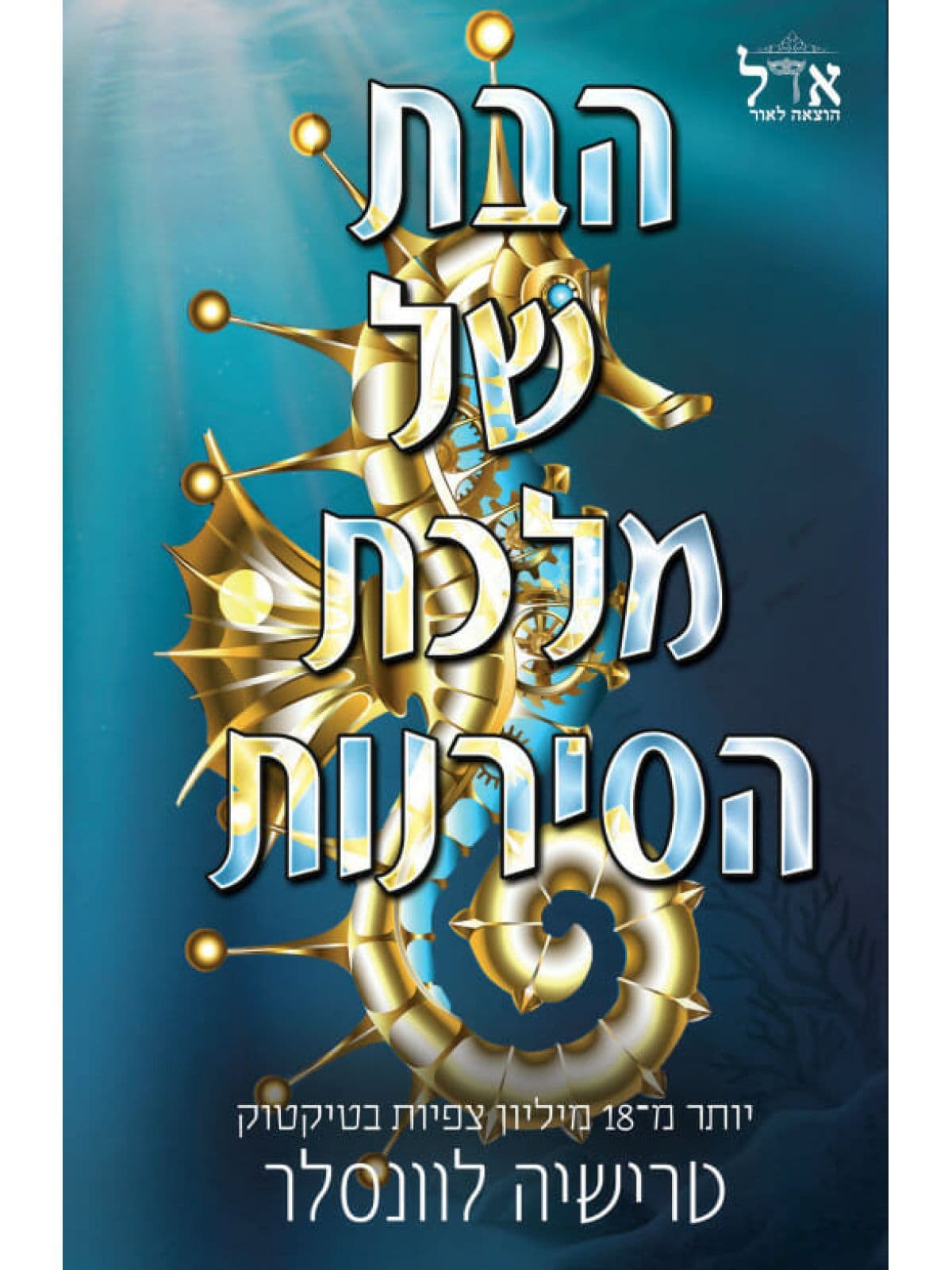 מלך הפיראטים 2 - הבת של מלכת הסירנות