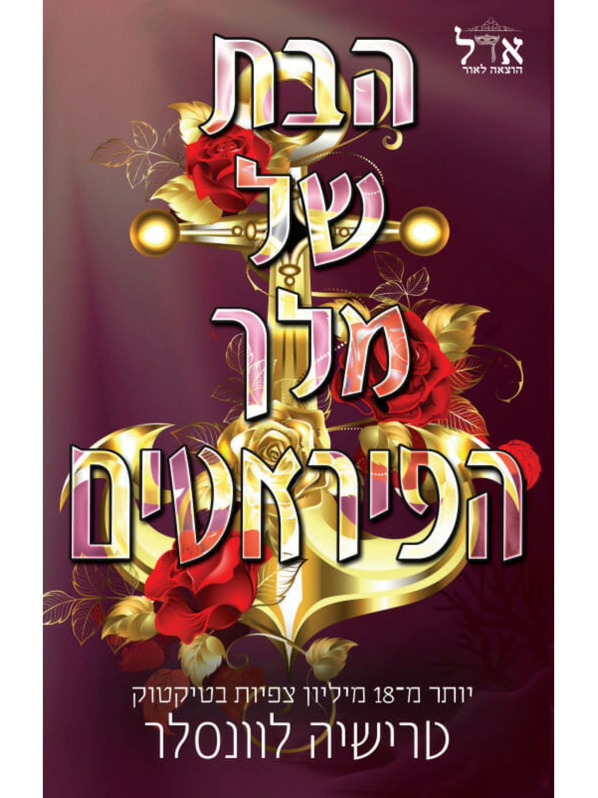 מלך הפיראטים 1 - הבת של מלך הפיראטים