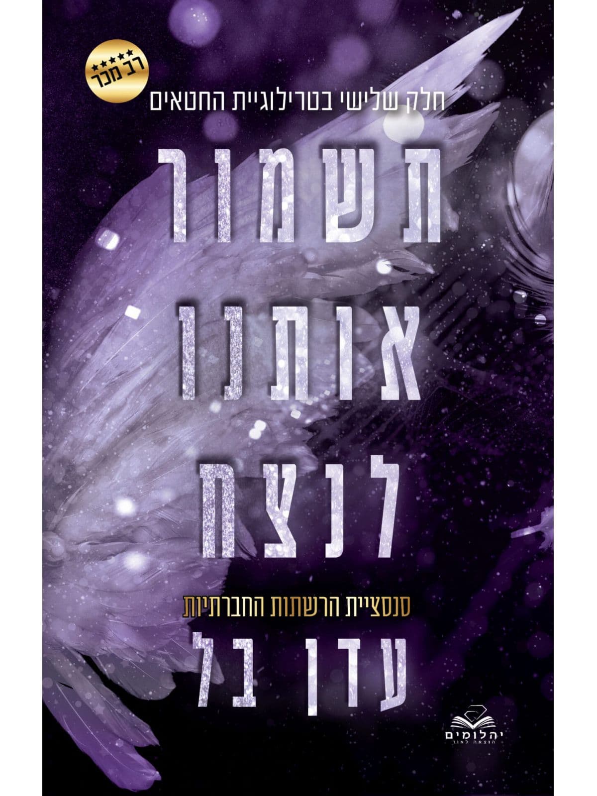 החטאים 3 - תשמור אותנו לנצח