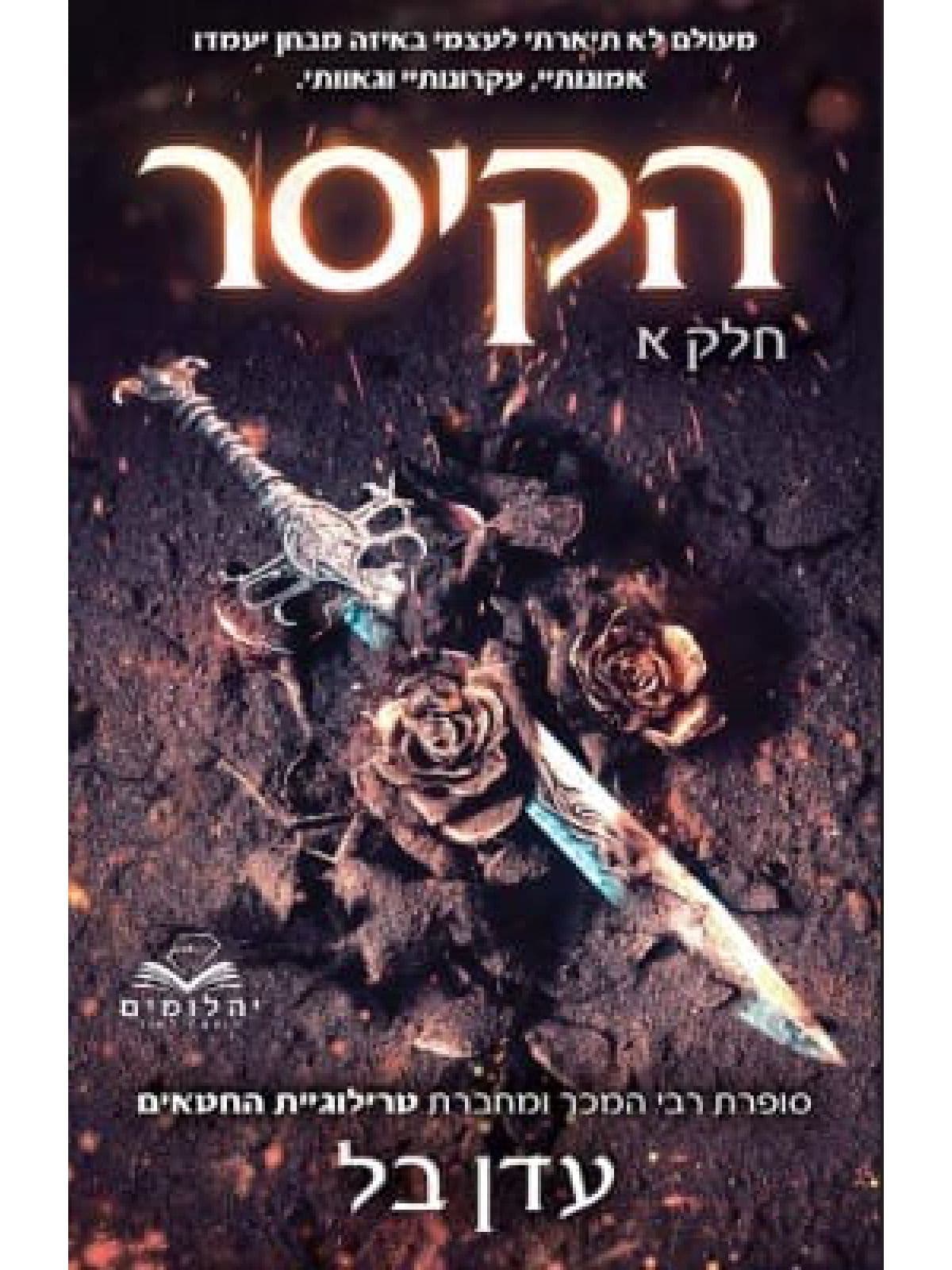 תהילה ודם 1 - הקיסר - חלק א'