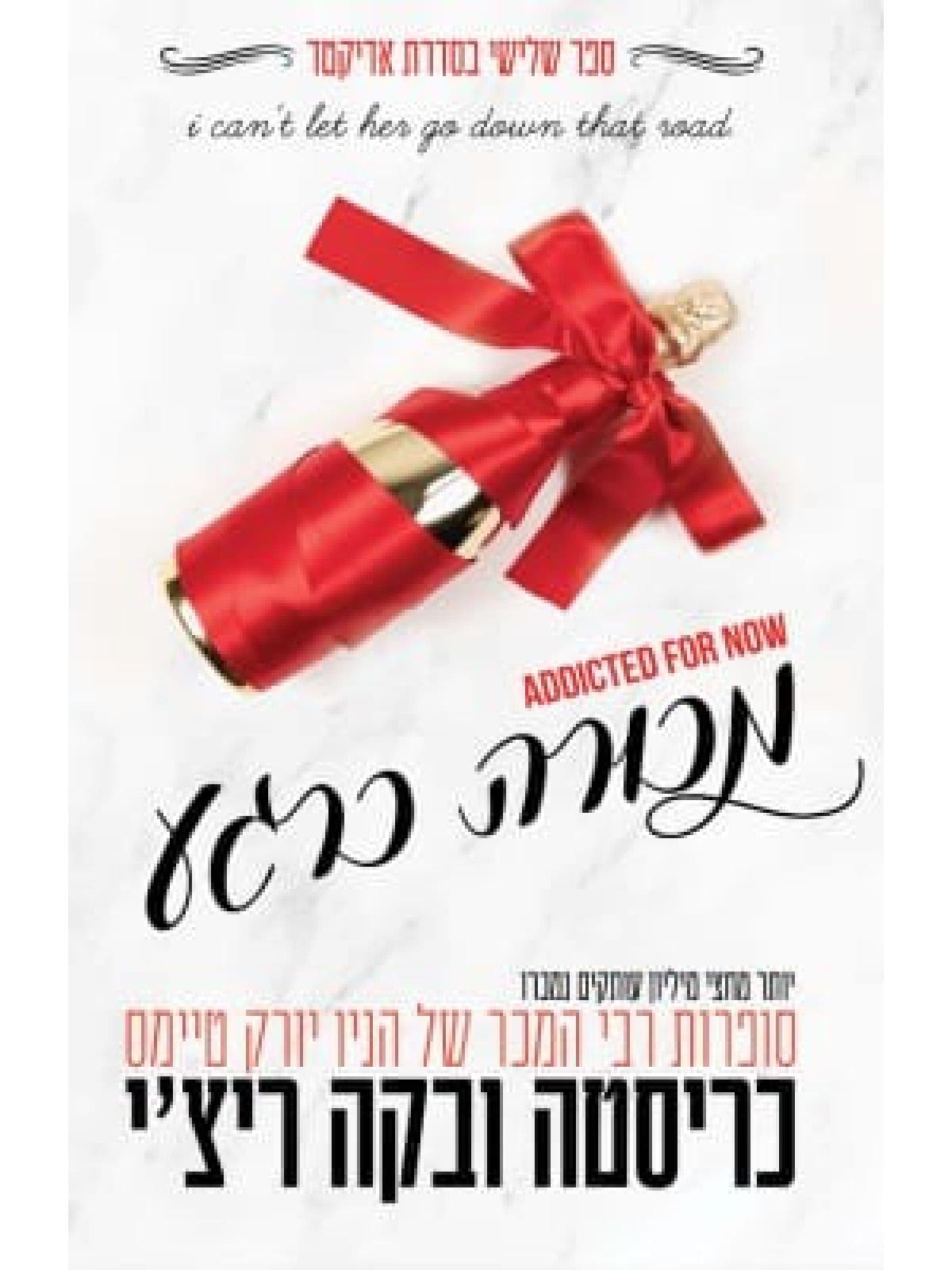 אדיקטד 3 - מכורה כרגע
