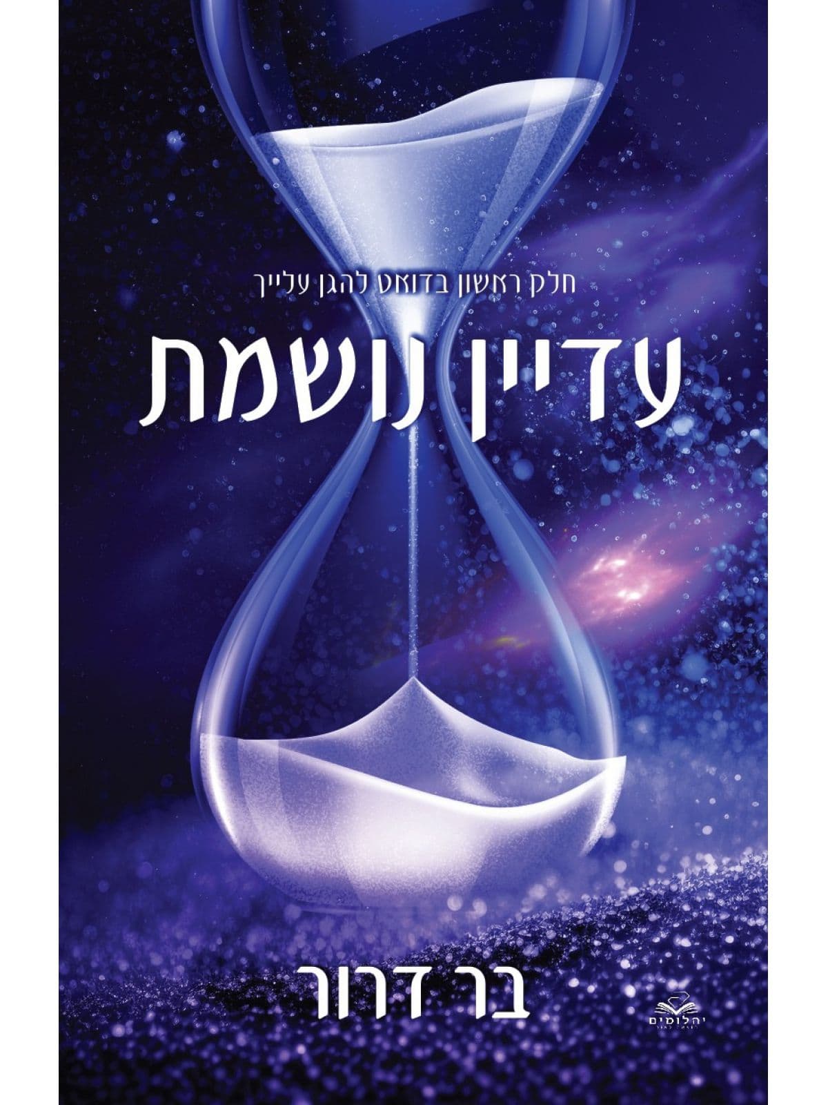 להגן עלייך 1 - עדיין נושמת