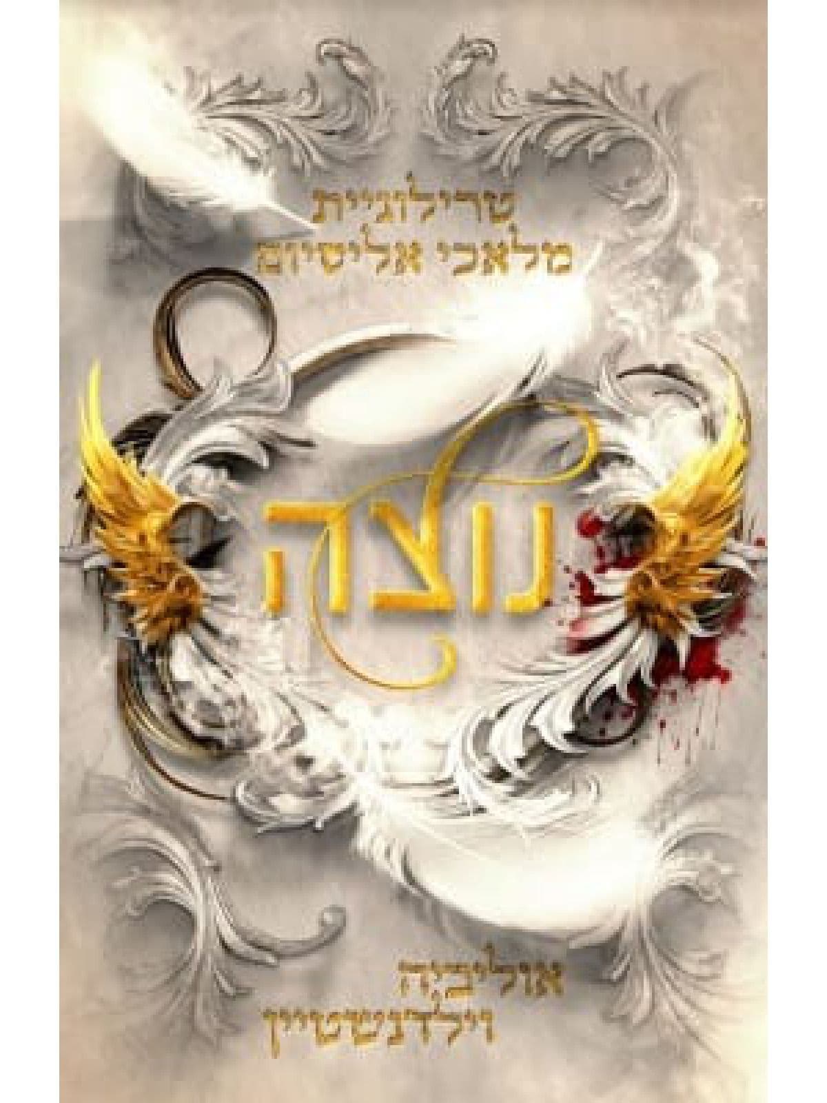 מלאכי אליסיום 1 - נוצה