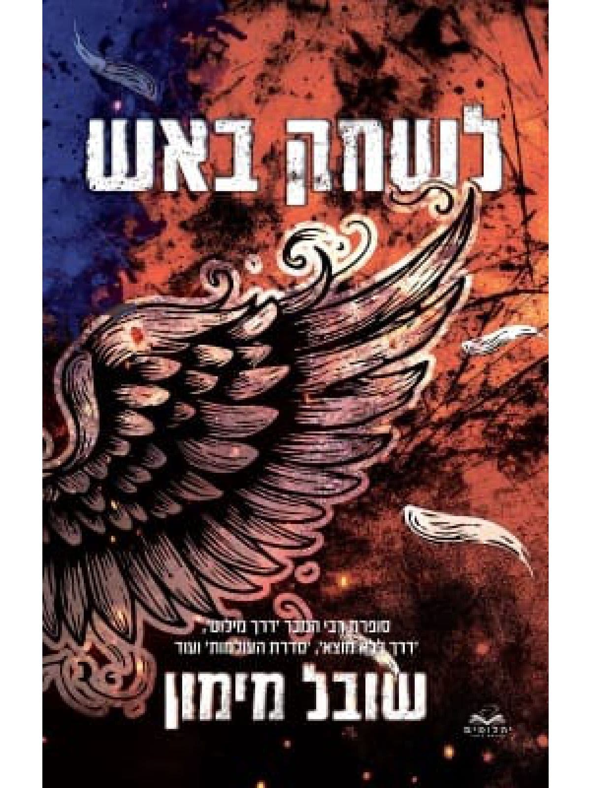 להבות תואמות 2 - לשחק באש