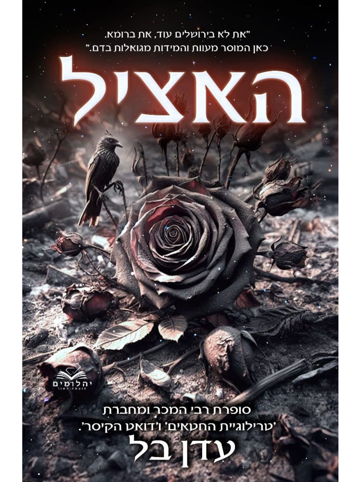תהילה ודם 3 - האציל