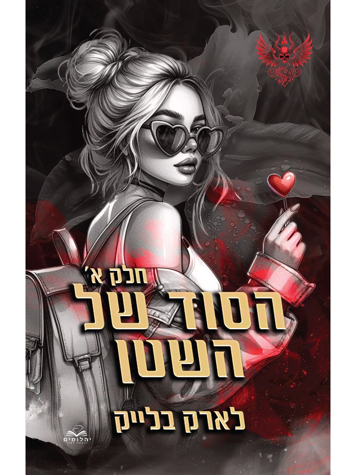 חטאי השטן 1 - הסוד של השטן - חלק א'