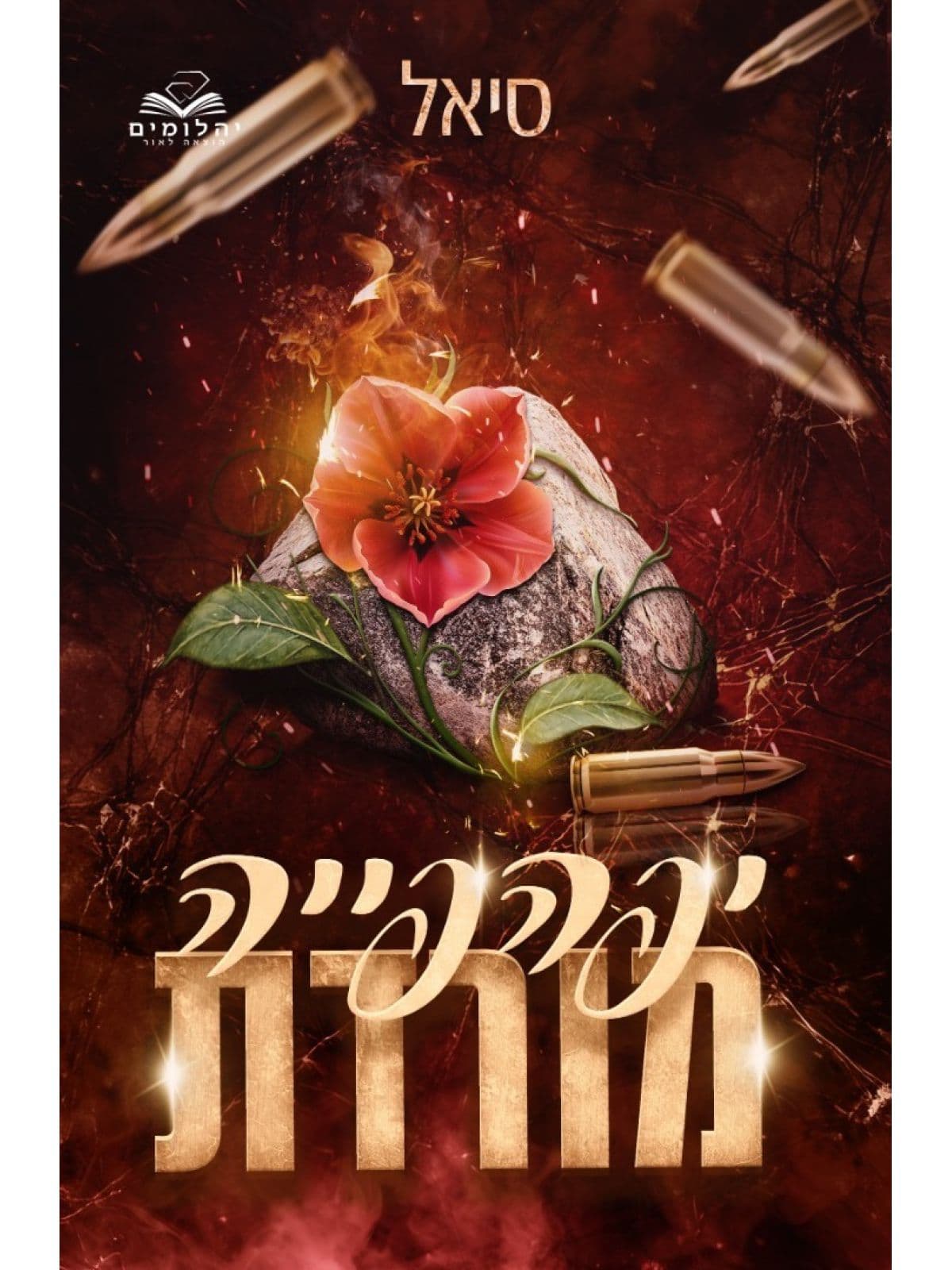 יפהפיות המאפיה 2 - יפהפייה מורדת